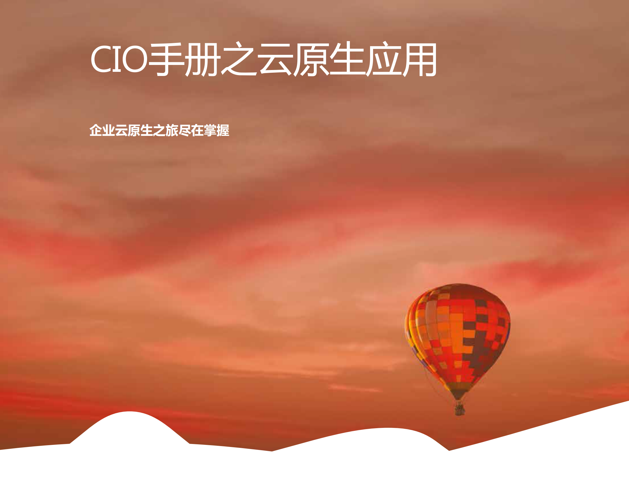 CIO手册之云原生应用之旅_ITIL之家(www.itilzj.com)_.PDF 第1页