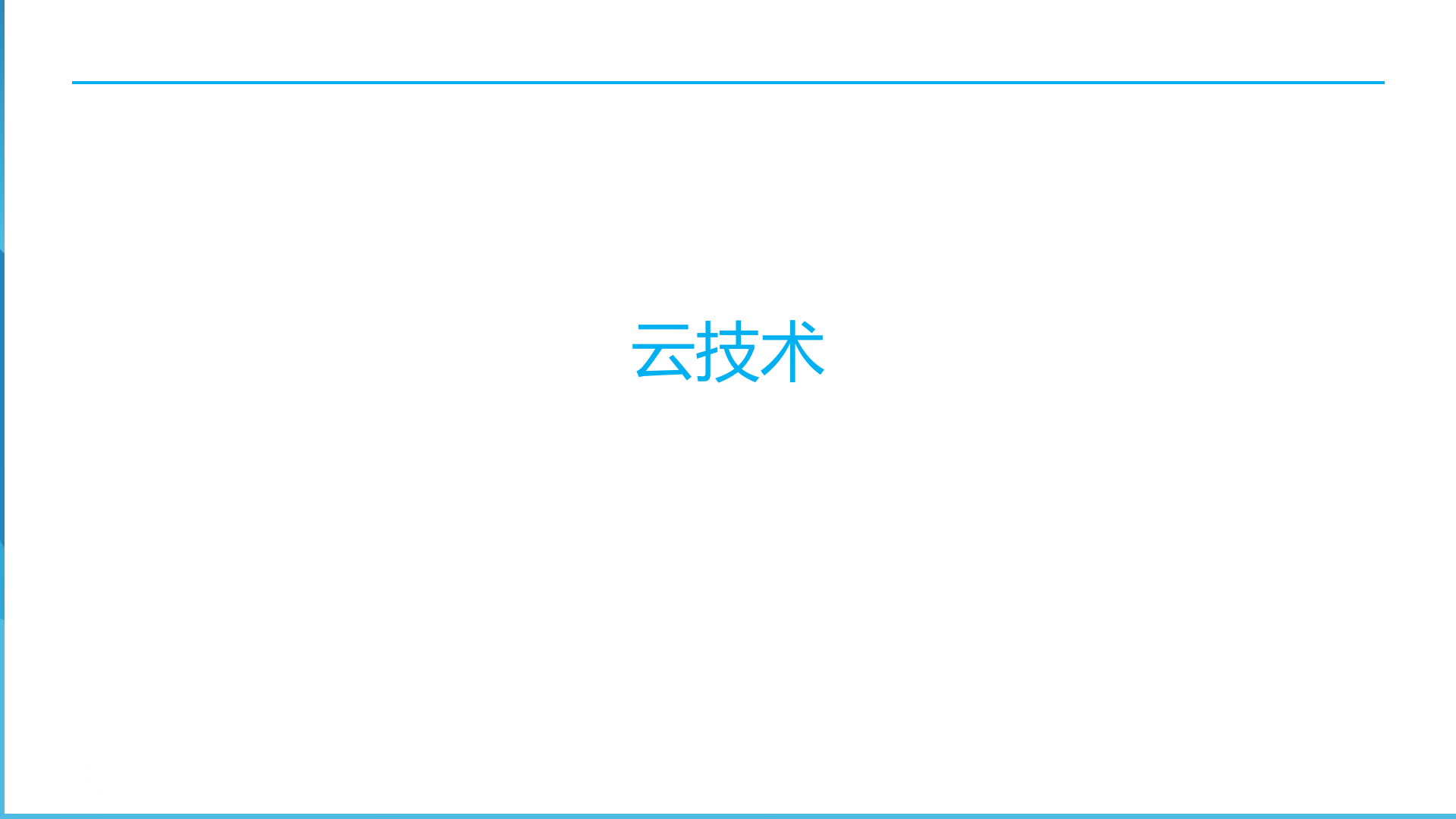 云计算技术重构IT服务+传统软件企业未来之路_ITIL之家(www.itilzj.com)_.PPT 第6页