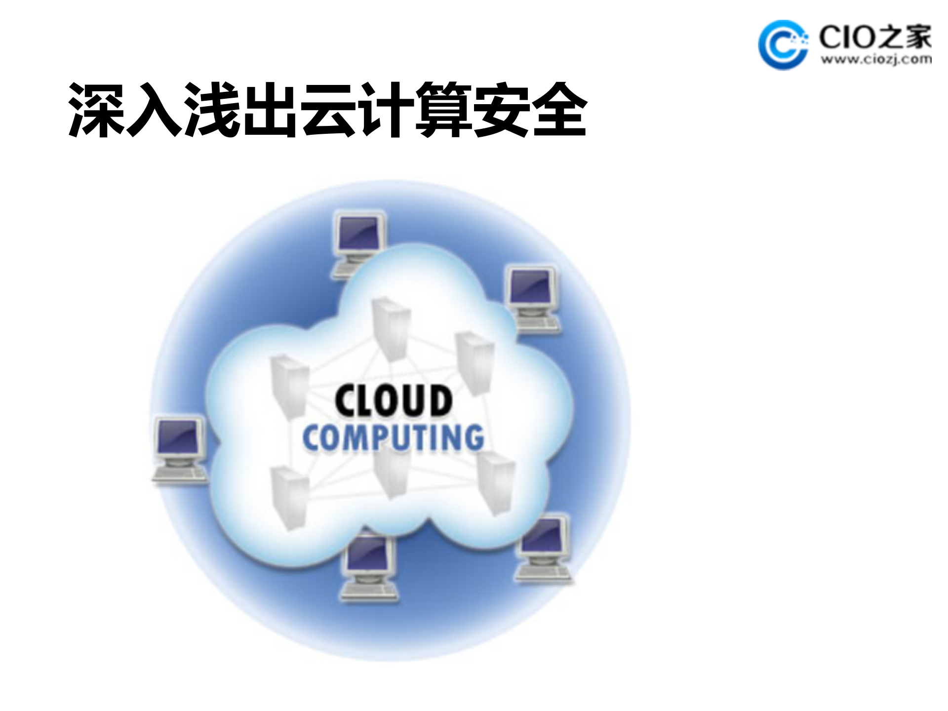 深入浅出云计算安全_ITIL之家(www.itilzj.com)_.PPTX 第1页