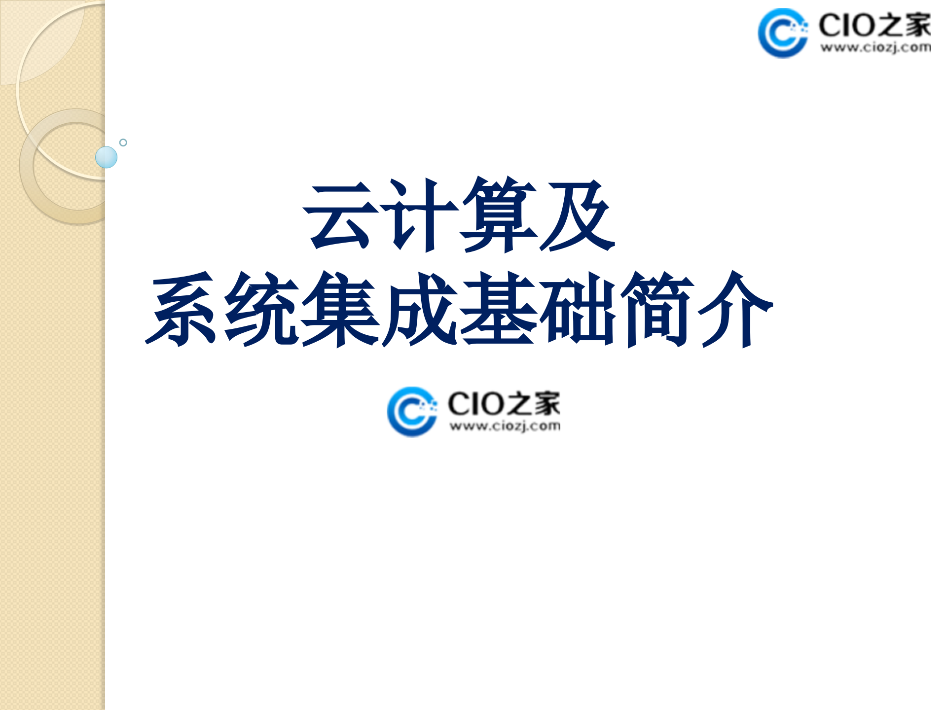 云计算及系统集成知识简介_ITIL之家(www.itilzj.com)_.PPTX 第1页