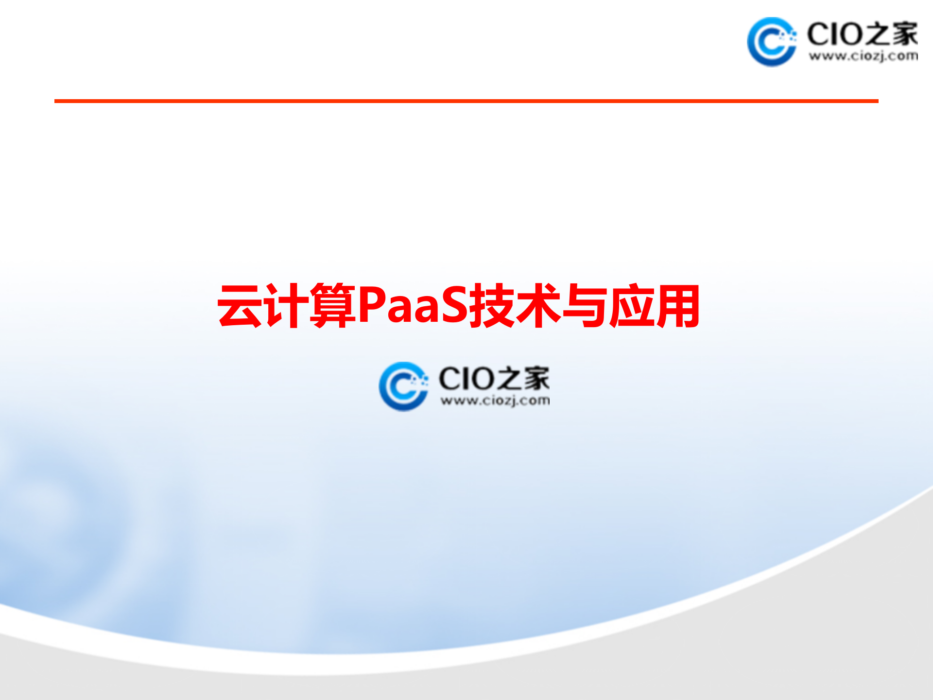 云计算PaaS技术与应用_ITIL之家(www.itilzj.com)_.PPT 第1页