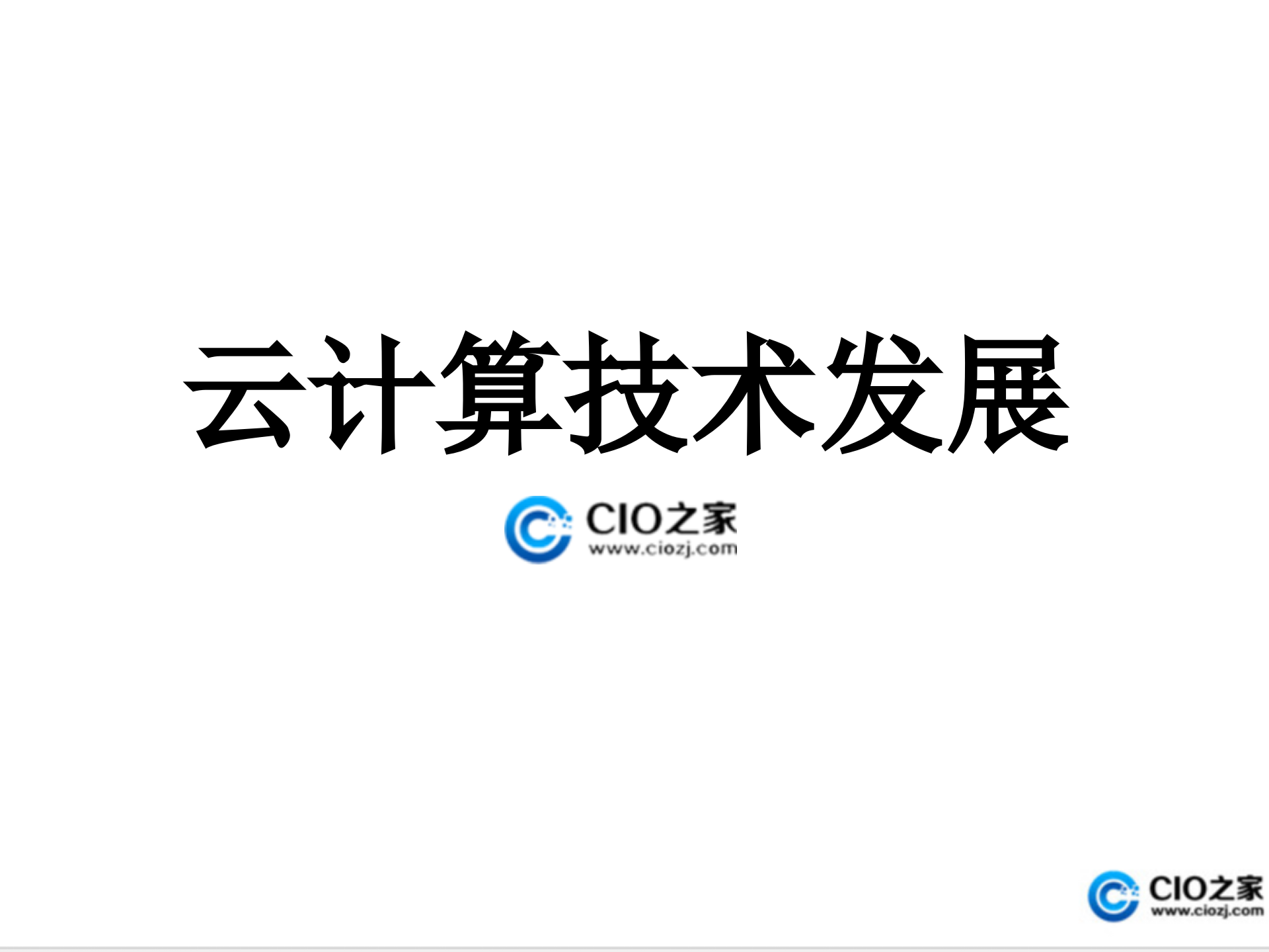 云计算技术发展_ITIL之家(www.itilzj.com)_.PPT 第1页