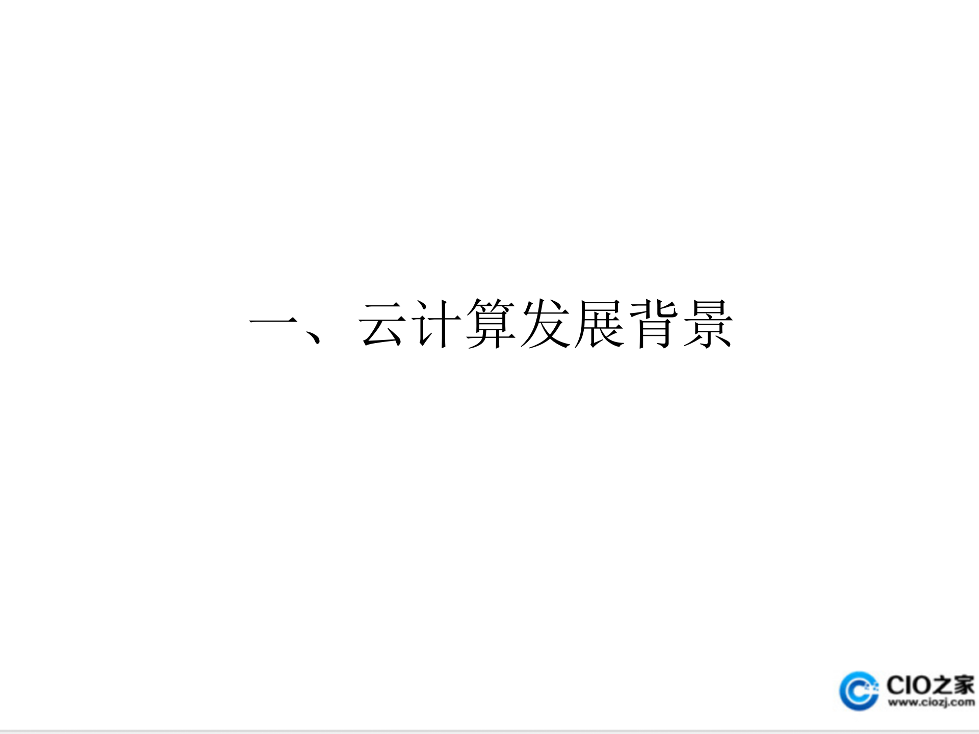 云计算技术发展_ITIL之家(www.itilzj.com)_.PPT 第2页