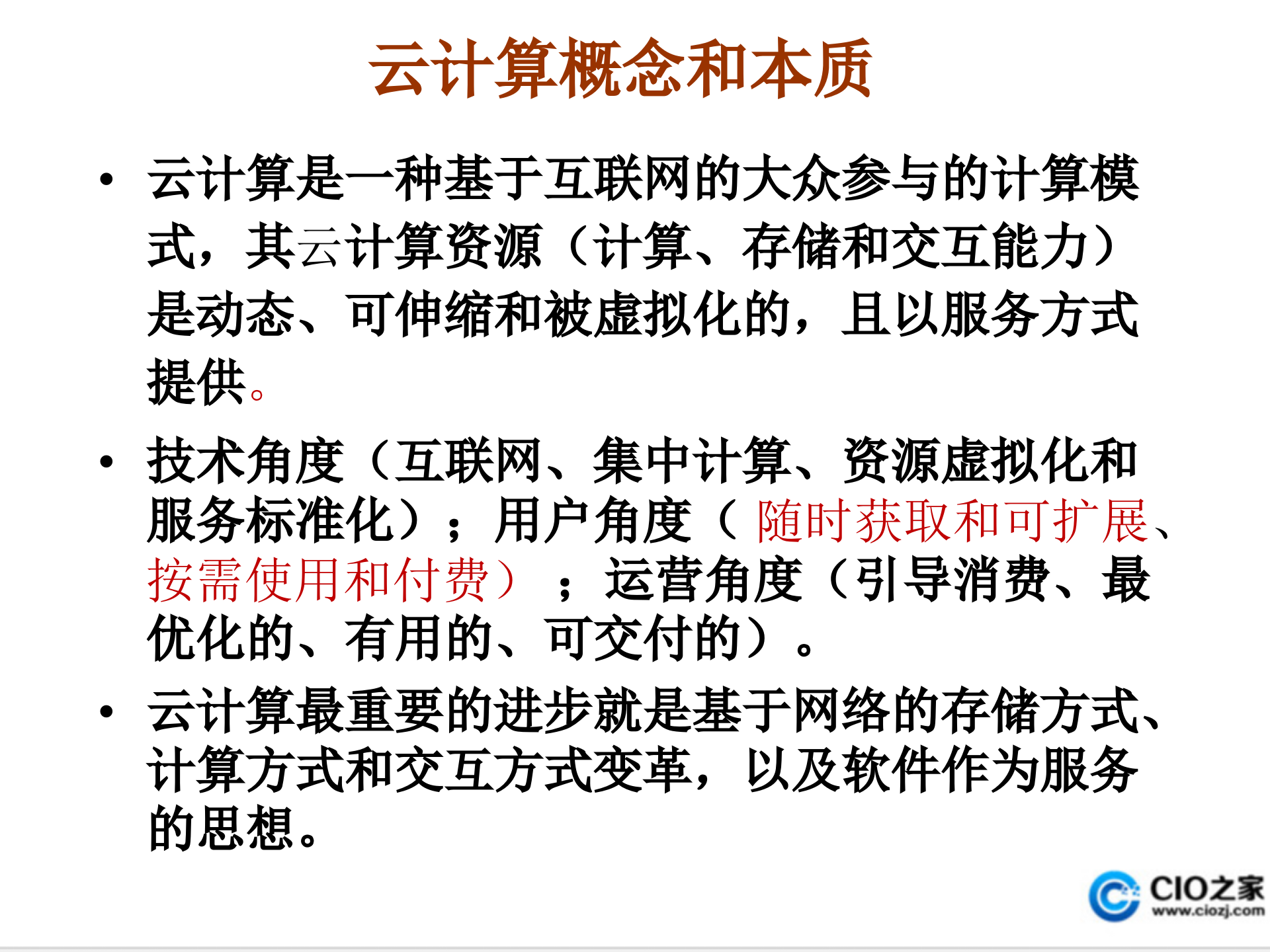 云计算技术发展_ITIL之家(www.itilzj.com)_.PPT 第6页