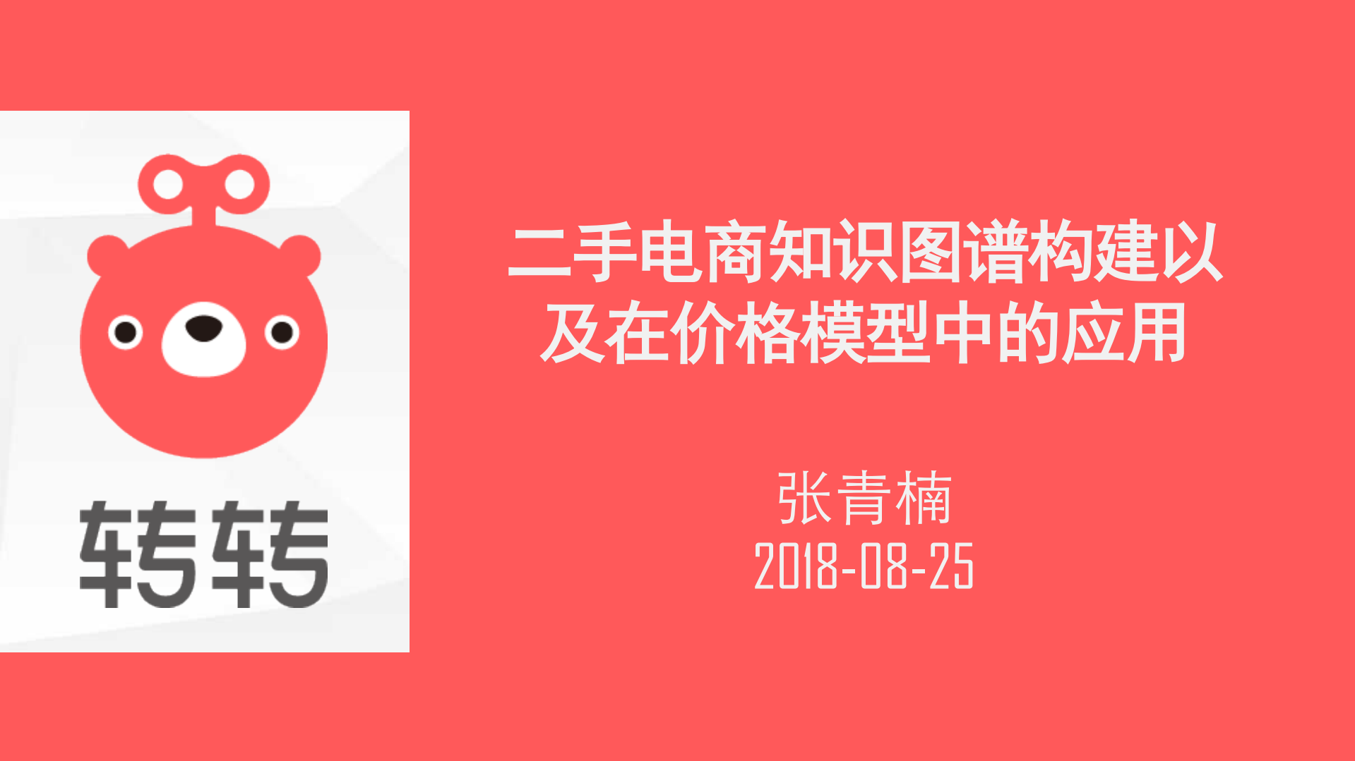 二手电商知识图谱构建以及在价格模型中的应用_ITIL之家(www.itilzj.com)_.PDF 第1页