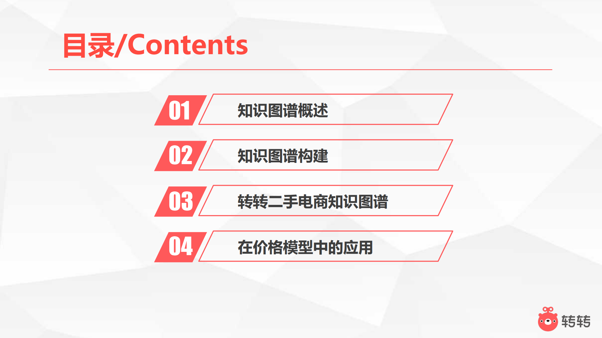 二手电商知识图谱构建以及在价格模型中的应用_ITIL之家(www.itilzj.com)_.PDF 第2页