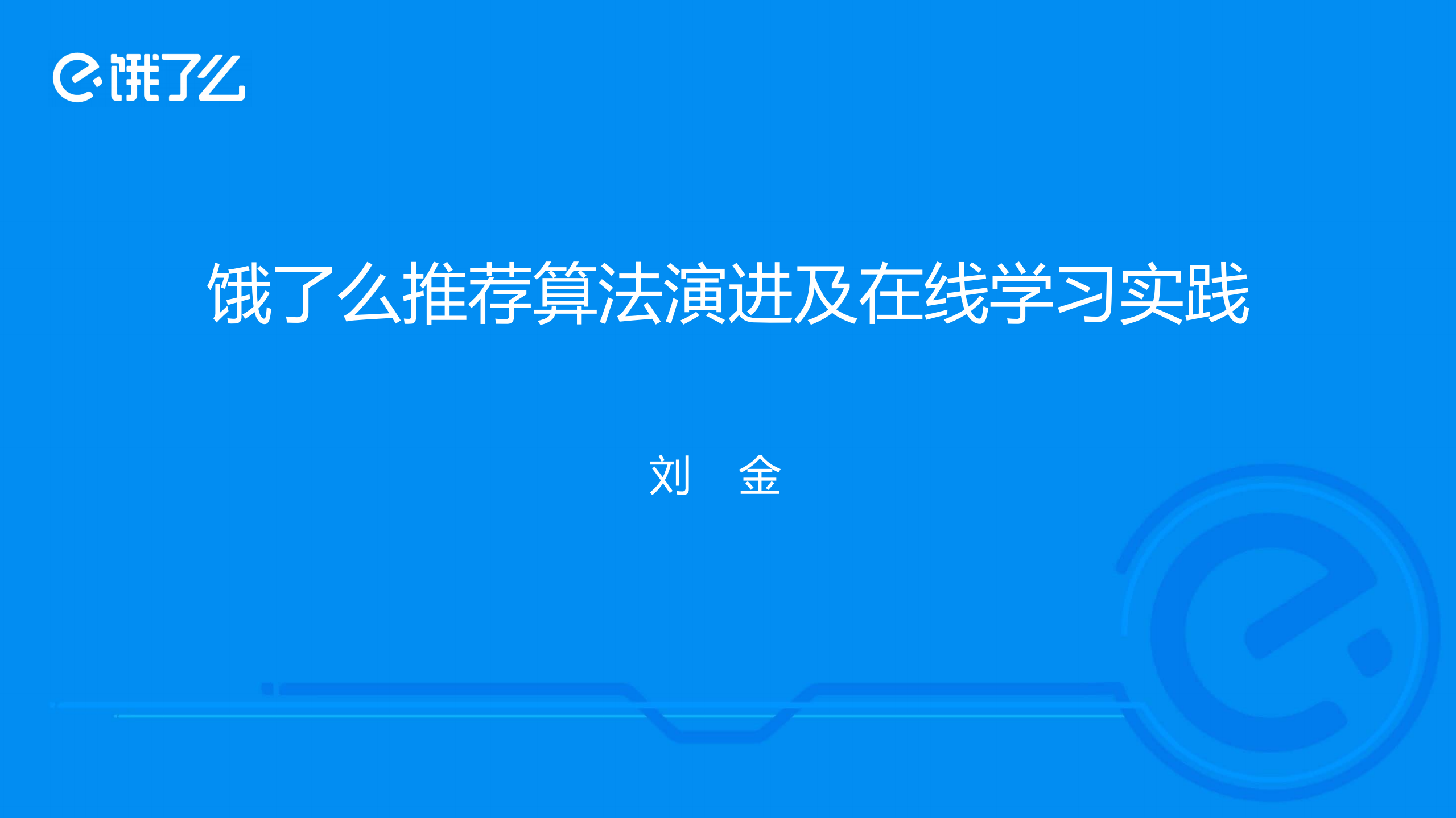 饿了么推荐算法演进及在线学习实践_ITIL之家(www.itilzj.com)_.PDF 第1页
