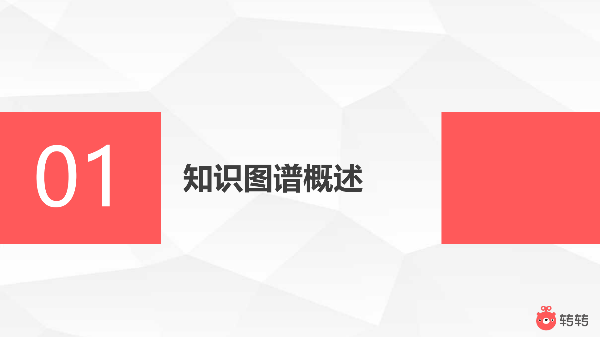 二手电商知识图谱构建以及在价格模型中的应用_ITIL之家(www.itilzj.com)_.PDF 第3页
