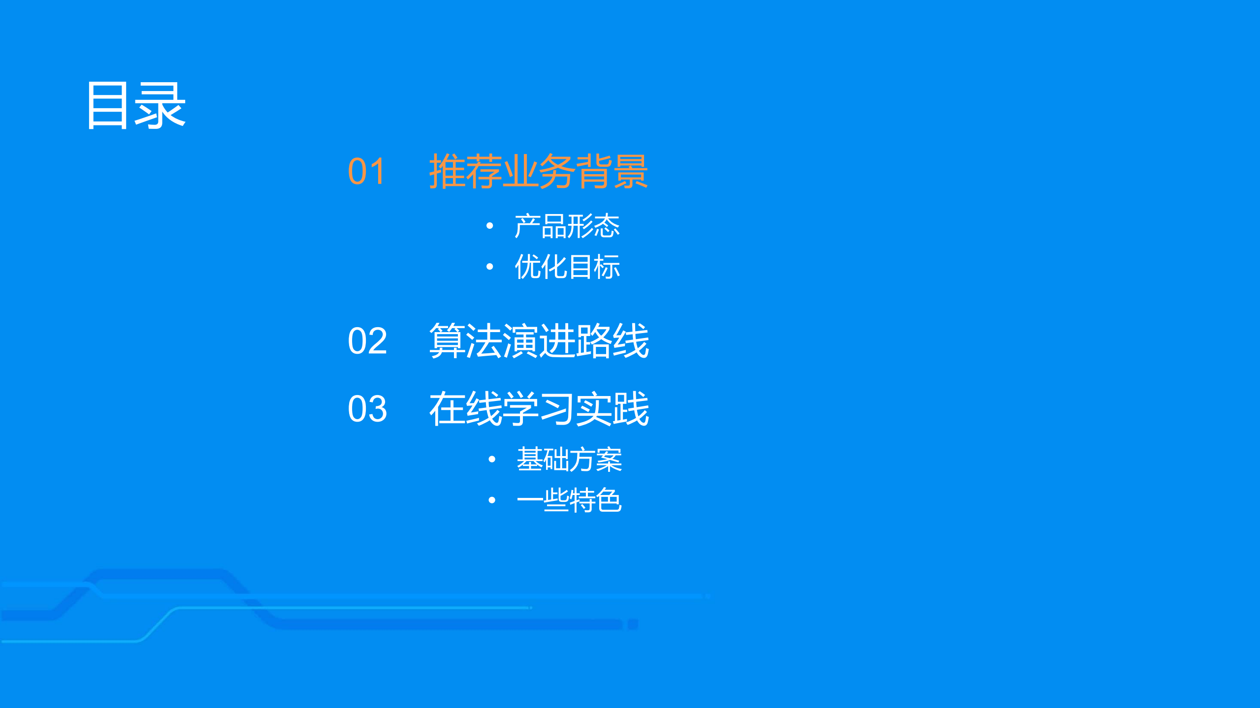 饿了么推荐算法演进及在线学习实践_ITIL之家(www.itilzj.com)_.PDF 第3页