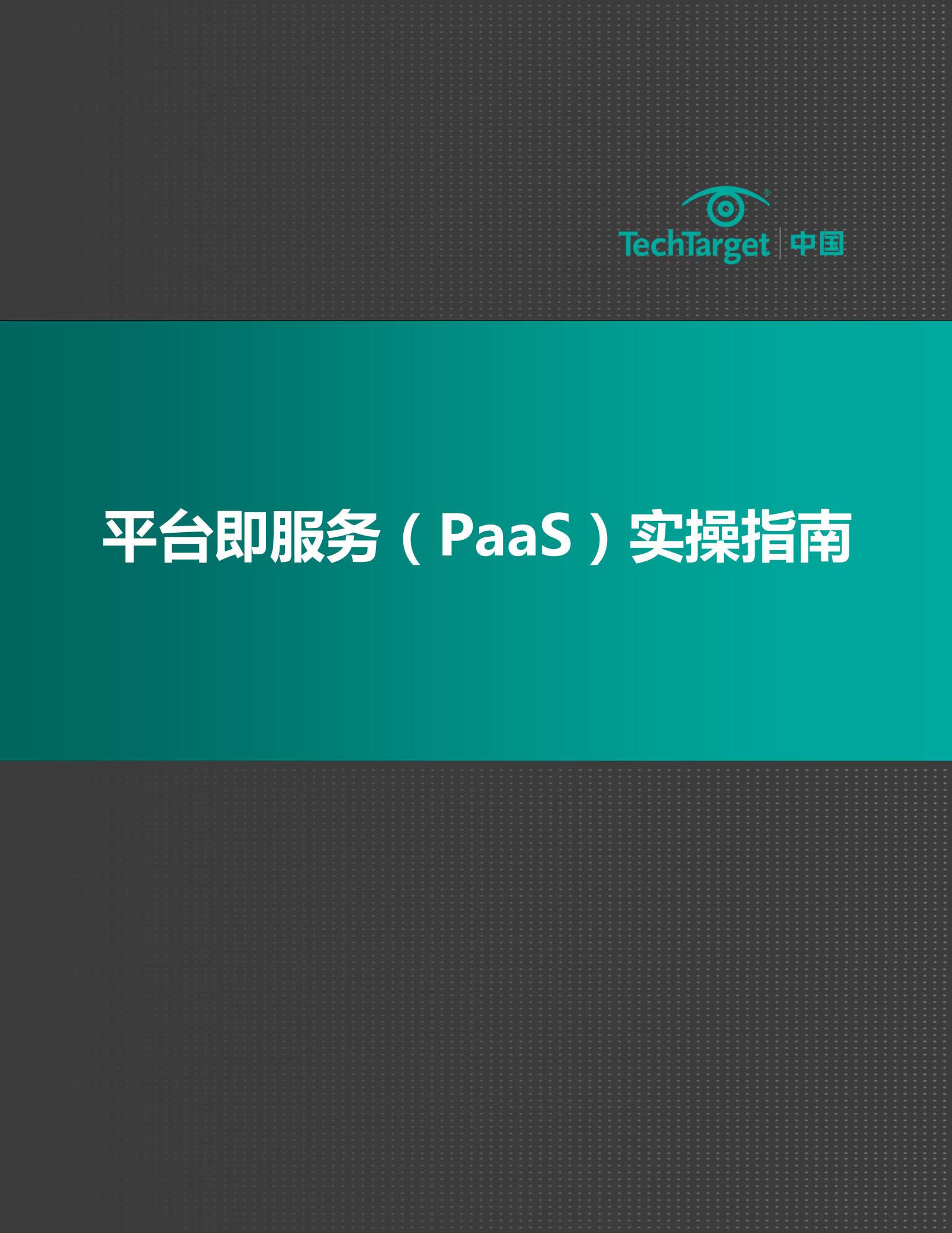 平台即服务（PaaS）实操指南_ITIL之家(www.itilzj.com)_.PDF 第1页