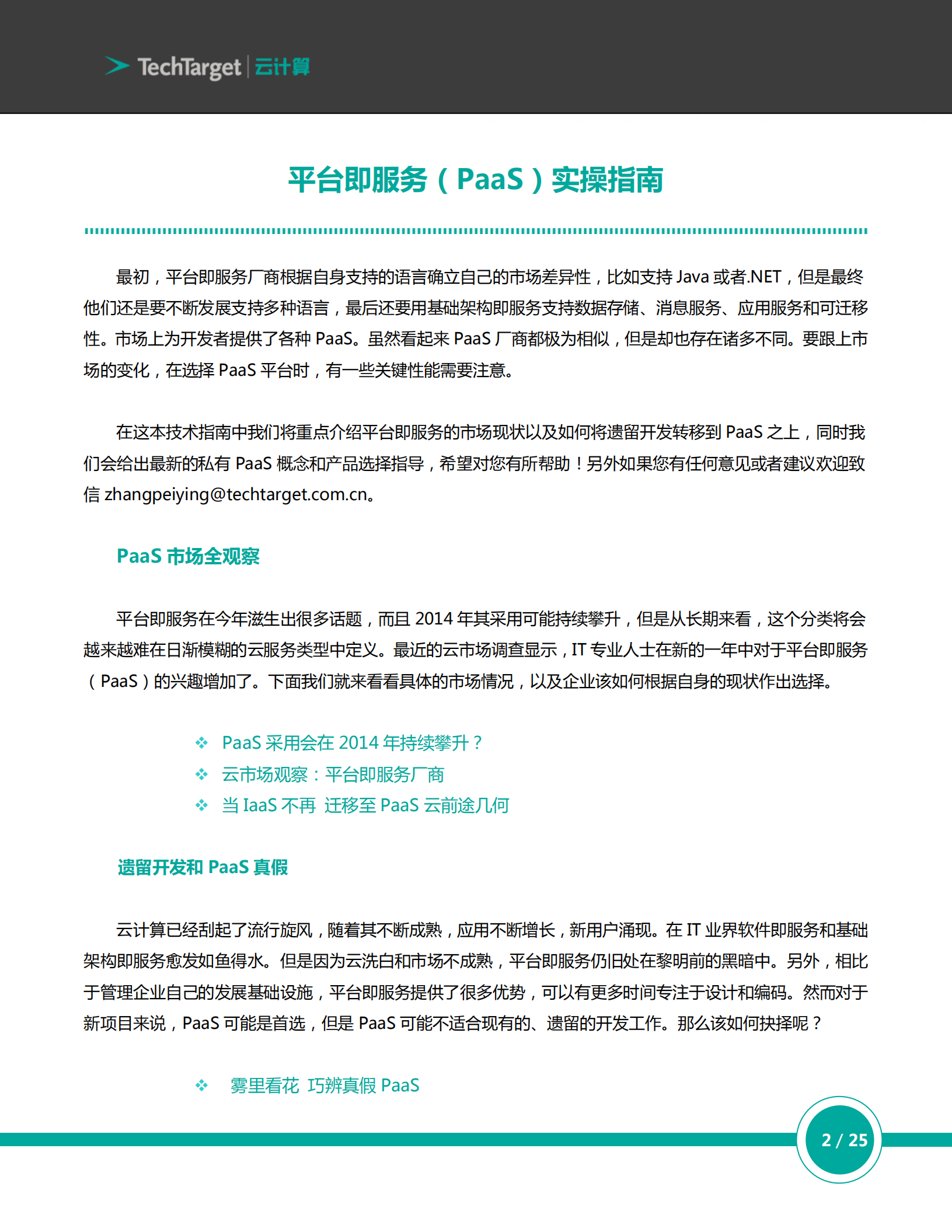 平台即服务（PaaS）实操指南_ITIL之家(www.itilzj.com)_.PDF 第2页