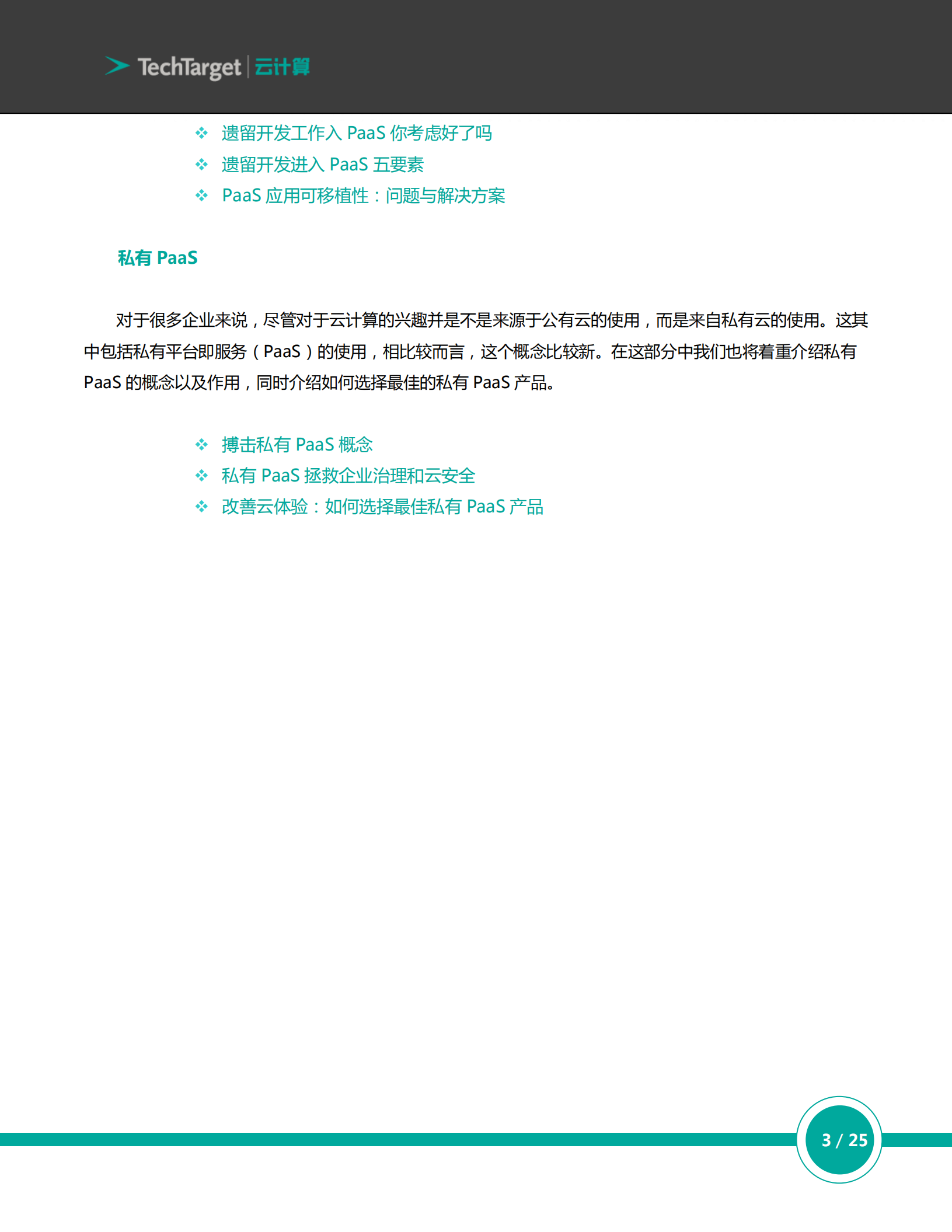 平台即服务（PaaS）实操指南_ITIL之家(www.itilzj.com)_.PDF 第3页