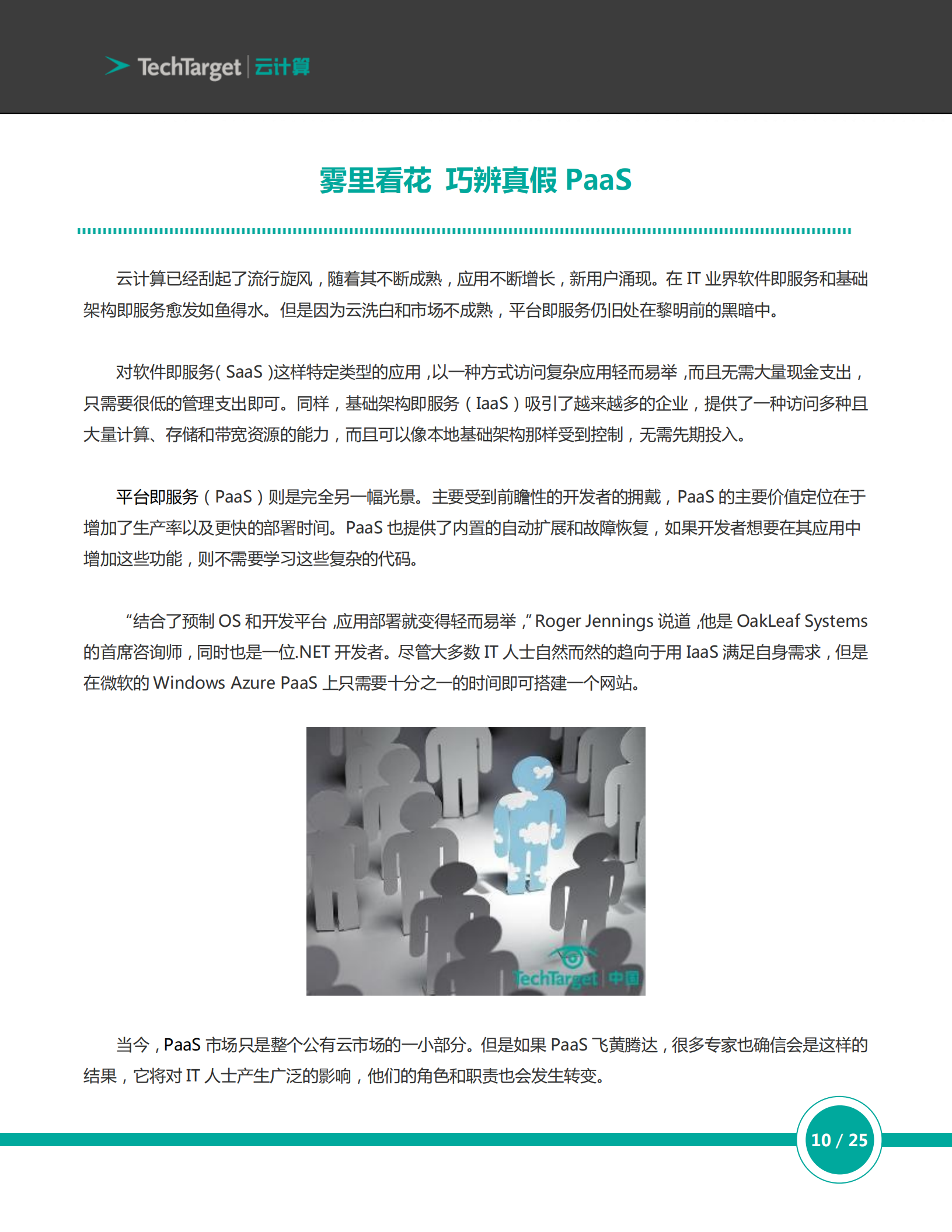 平台即服务（PaaS）实操指南_ITIL之家(www.itilzj.com)_.PDF 第10页