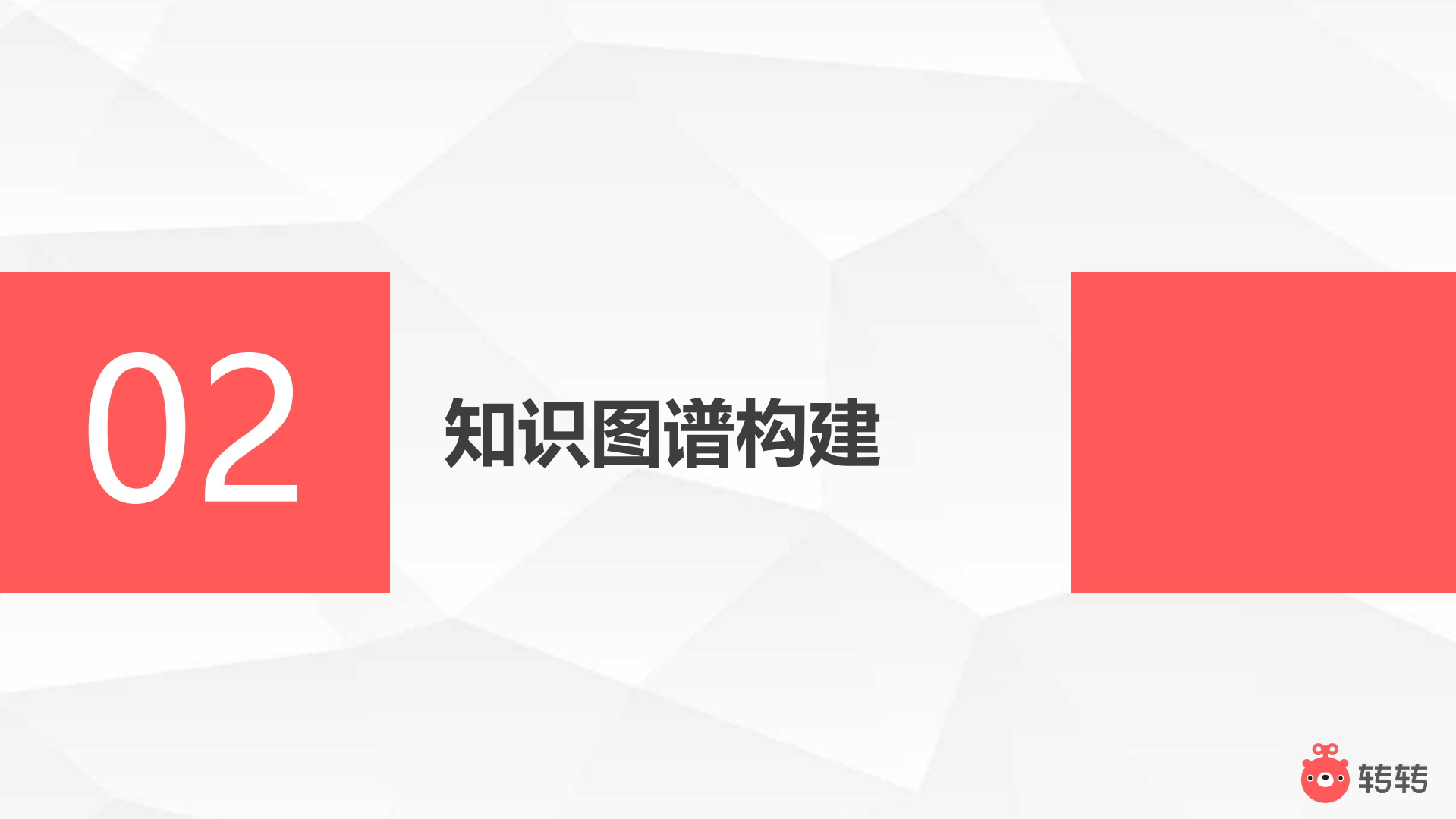 二手电商知识图谱构建以及在价格模型中的应用_ITIL之家(www.itilzj.com)_.PDF 第7页