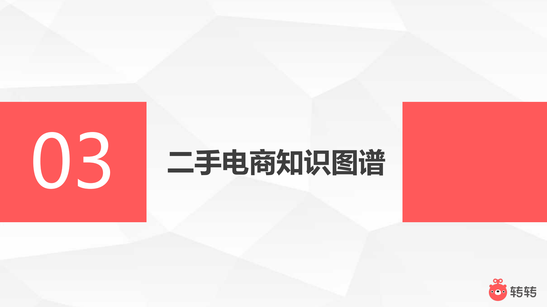 二手电商知识图谱构建以及在价格模型中的应用_ITIL之家(www.itilzj.com)_.PDF 第9页