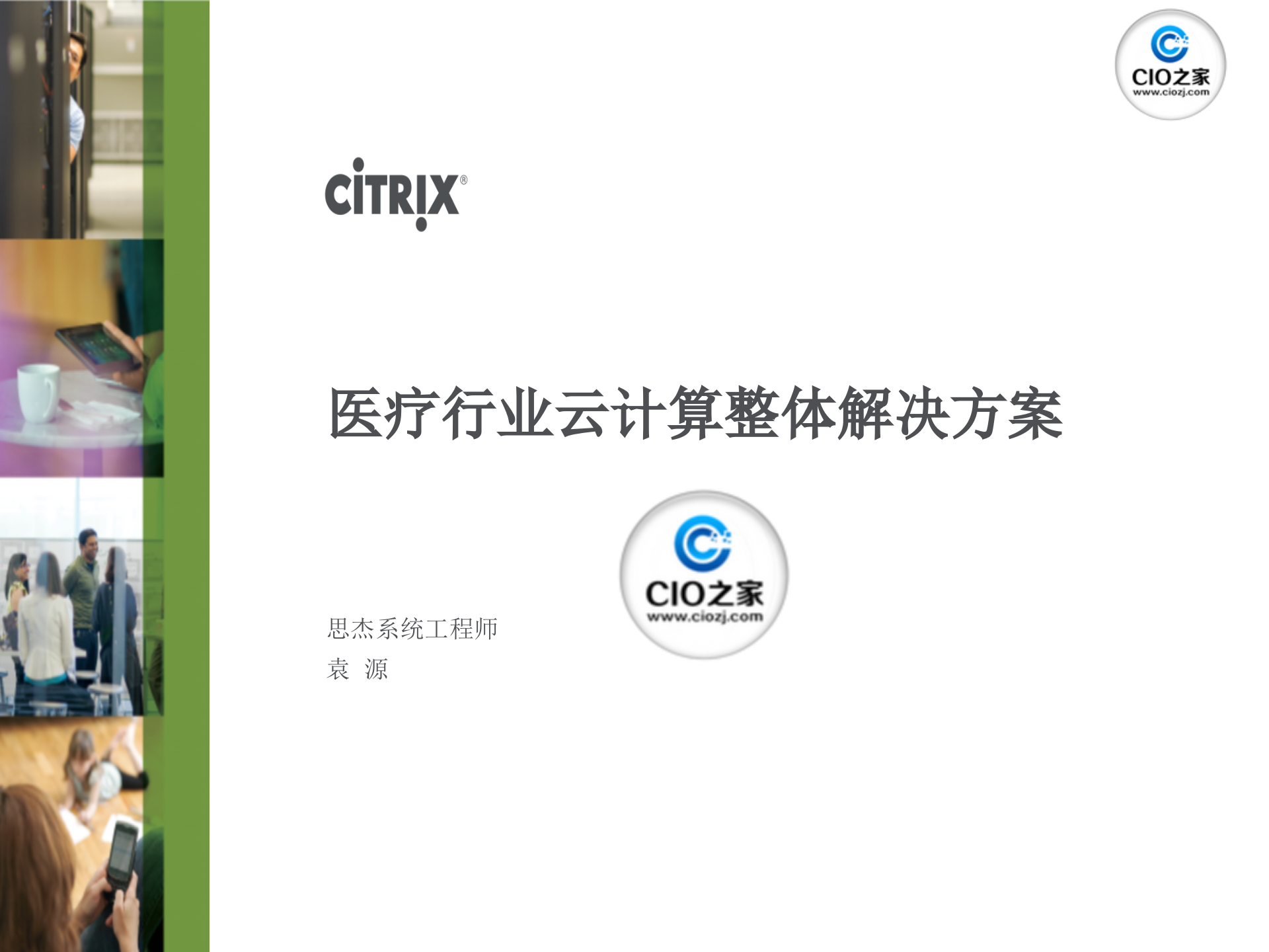 Citrix+-医疗行业云计算整体解决方案_ITIL之家(www.itilzj.com)_.PPTX 第1页