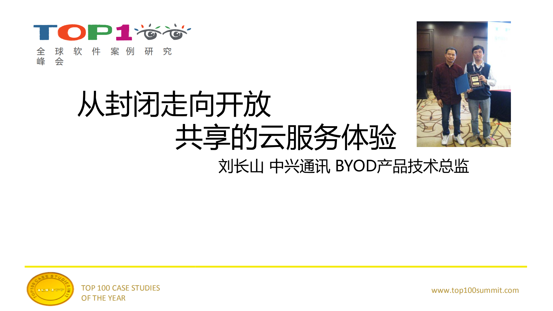 中兴：从封闭走向开放，共享的云测试体验_ITIL之家(www.itilzj.com)_.PDF 第1页