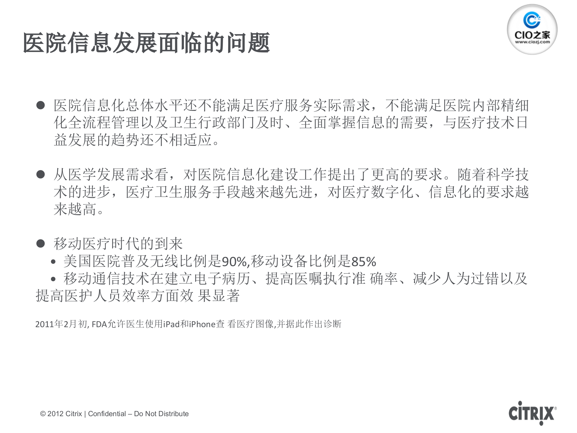 Citrix+-医疗行业云计算整体解决方案_ITIL之家(www.itilzj.com)_.PPTX 第3页