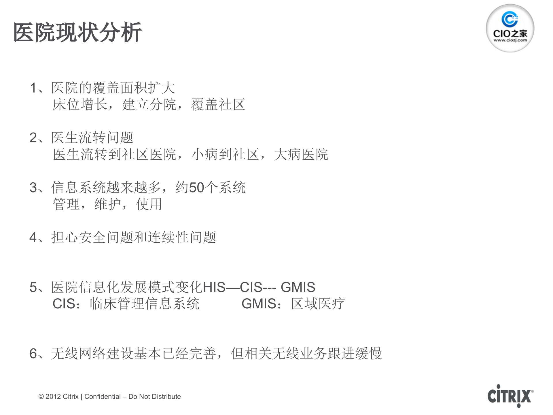 Citrix+-医疗行业云计算整体解决方案_ITIL之家(www.itilzj.com)_.PPTX 第5页