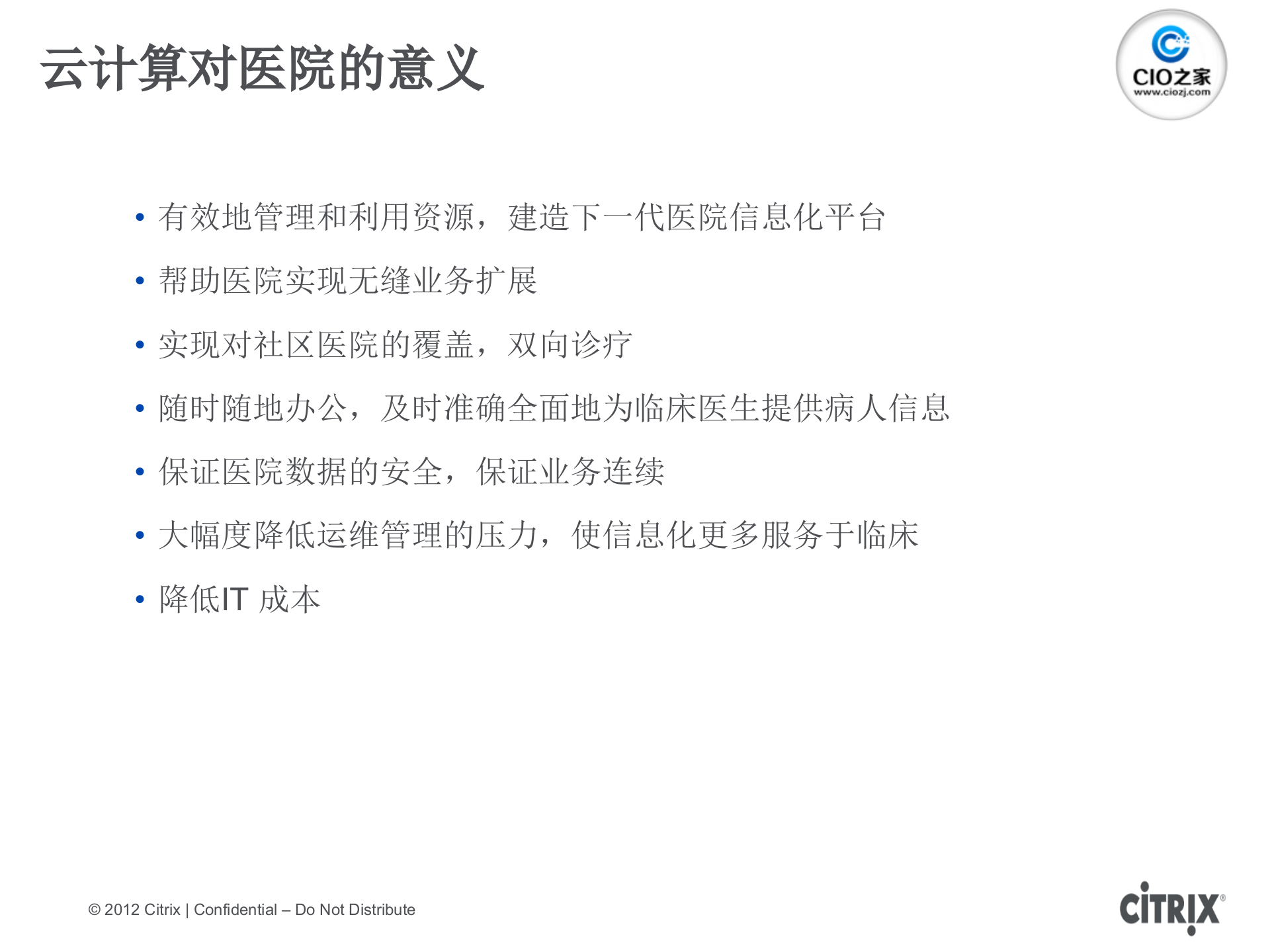 Citrix+-医疗行业云计算整体解决方案_ITIL之家(www.itilzj.com)_.PPTX 第7页