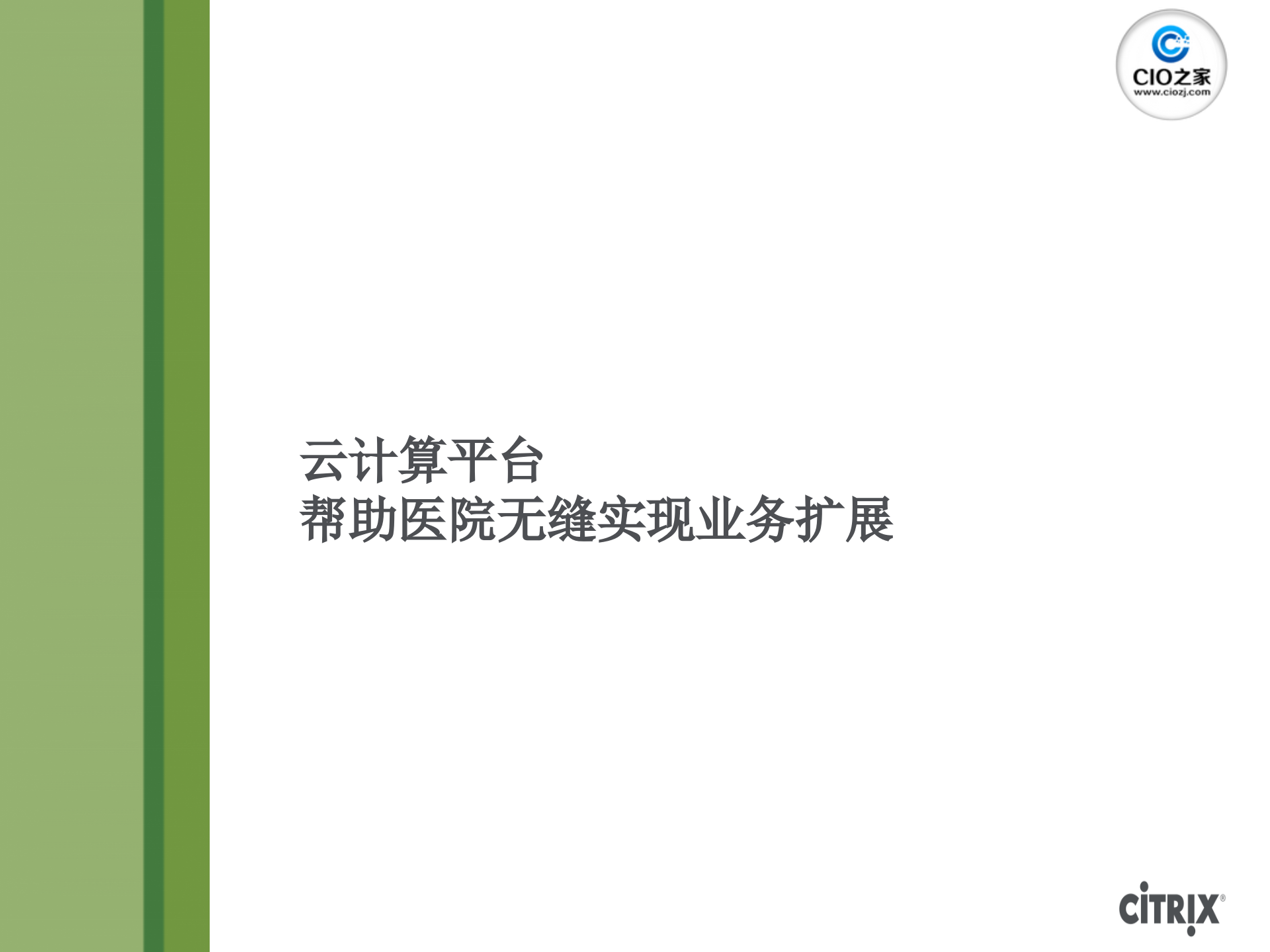 Citrix+-医疗行业云计算整体解决方案_ITIL之家(www.itilzj.com)_.PPTX 第8页