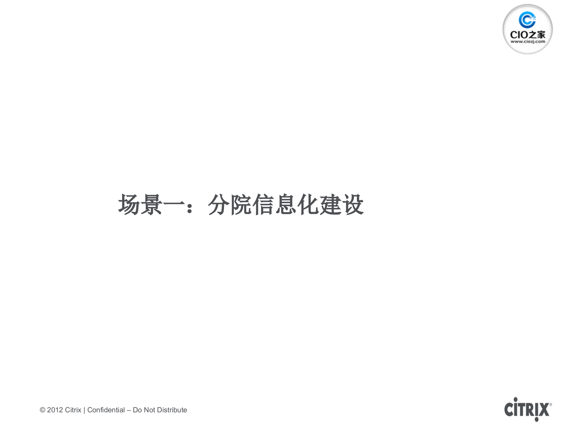 Citrix+-医疗行业云计算整体解决方案_ITIL之家(www.itilzj.com)_.PPTX 第9页