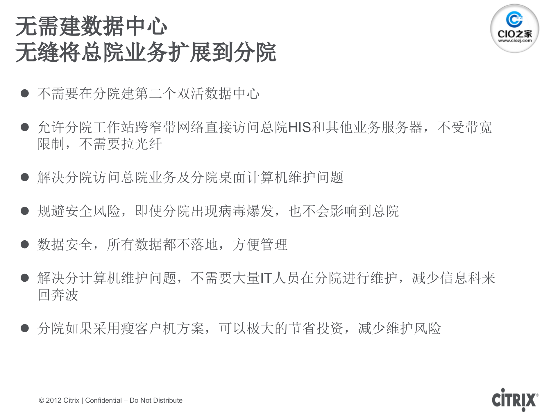 Citrix+-医疗行业云计算整体解决方案_ITIL之家(www.itilzj.com)_.PPTX 第10页