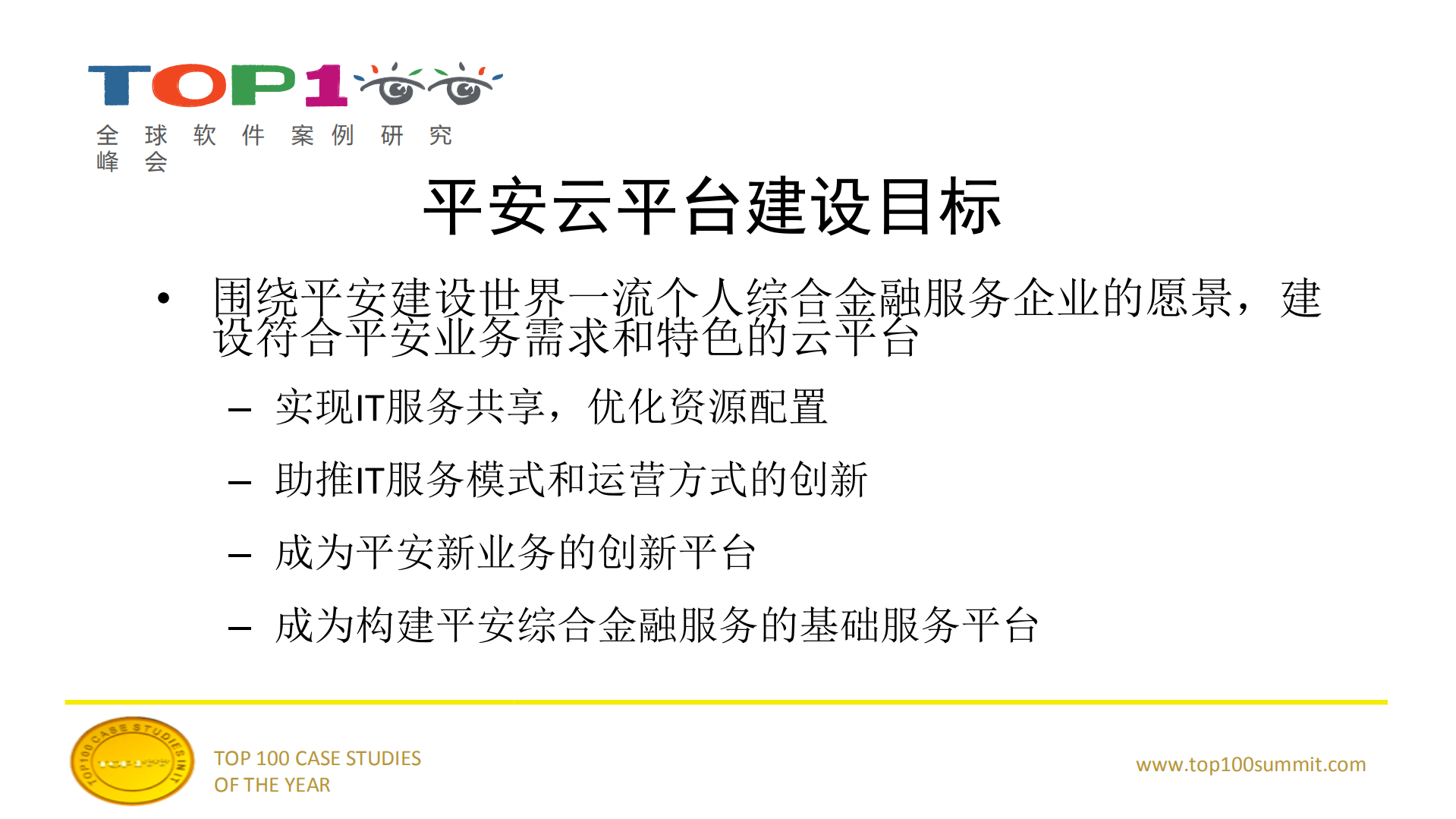 云中漫步+兼谈平安云平台建设_ITIL之家(www.itilzj.com)_.PDF 第4页