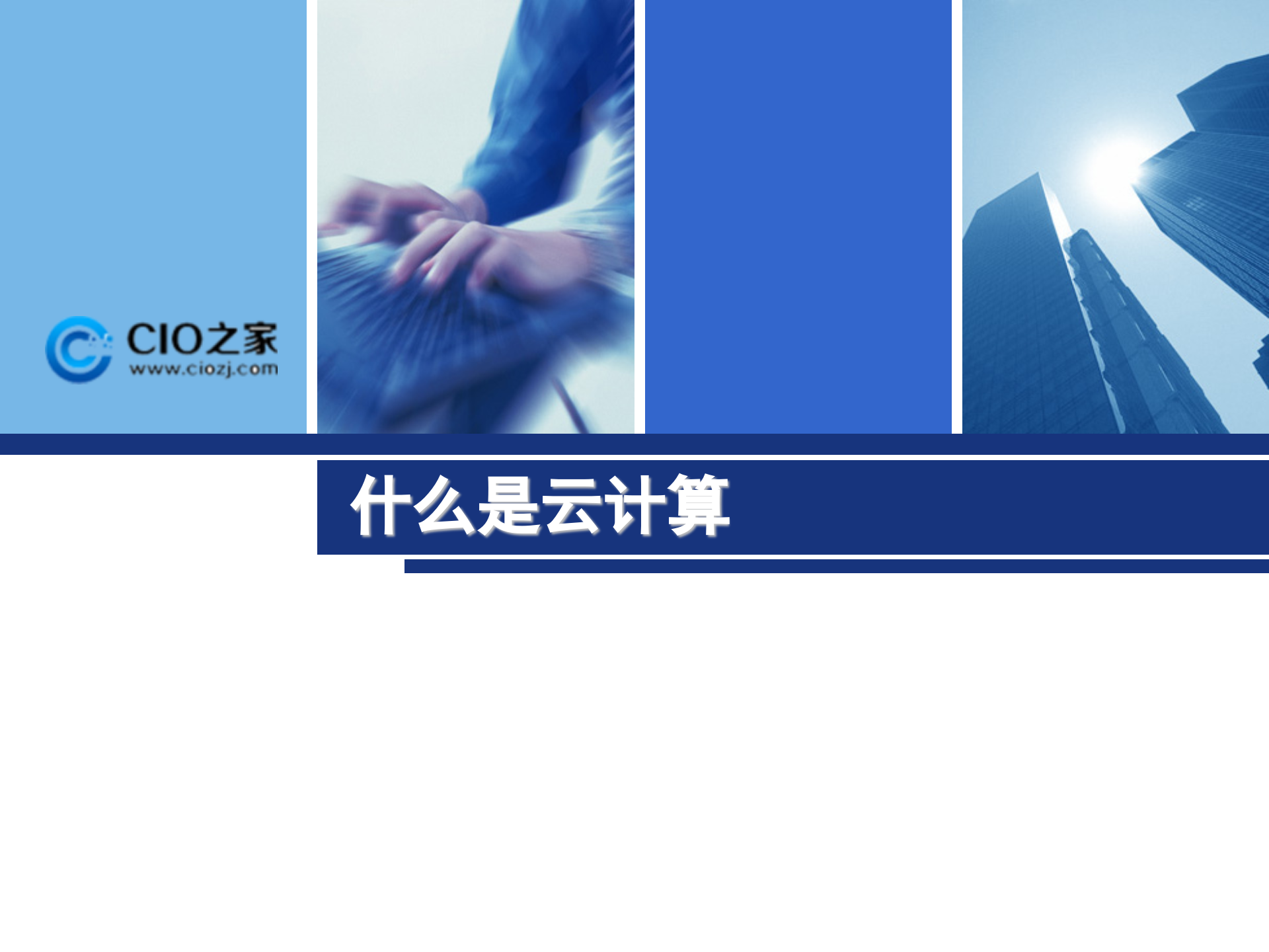 云计算-现状与前景简介_ITIL之家(www.itilzj.com)_.PPT 第10页