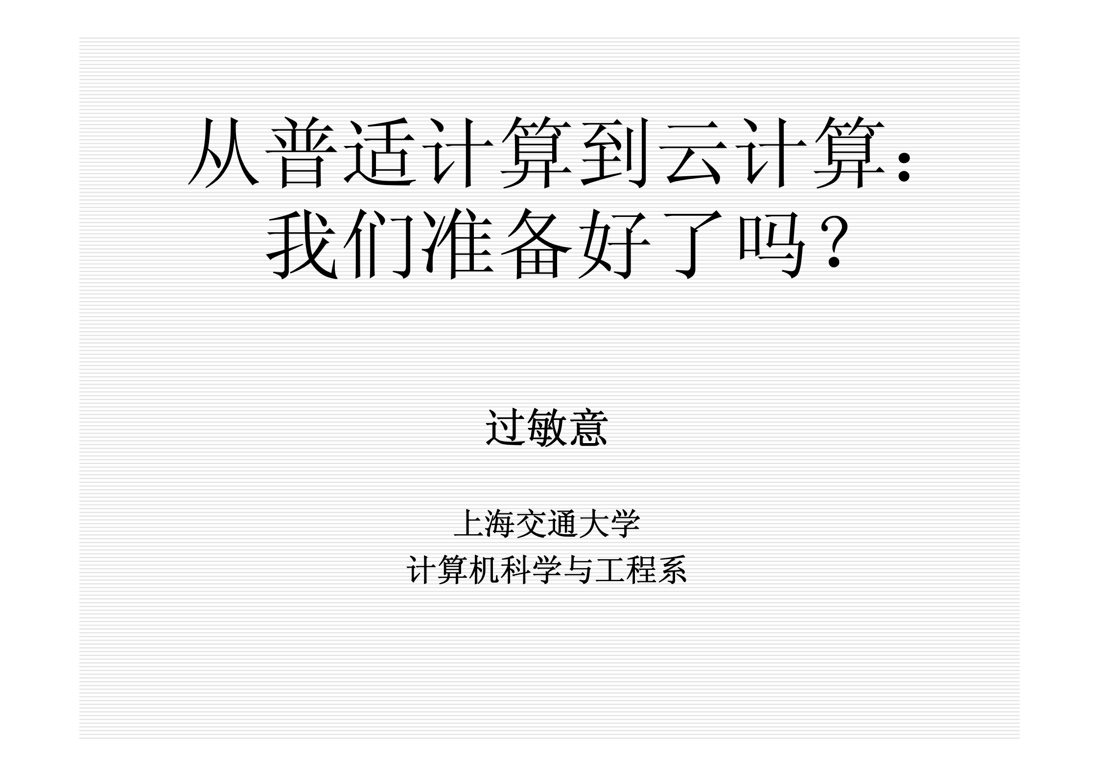 从普适计算到云计算_ITIL之家(www.itilzj.com)_.PDF 第1页