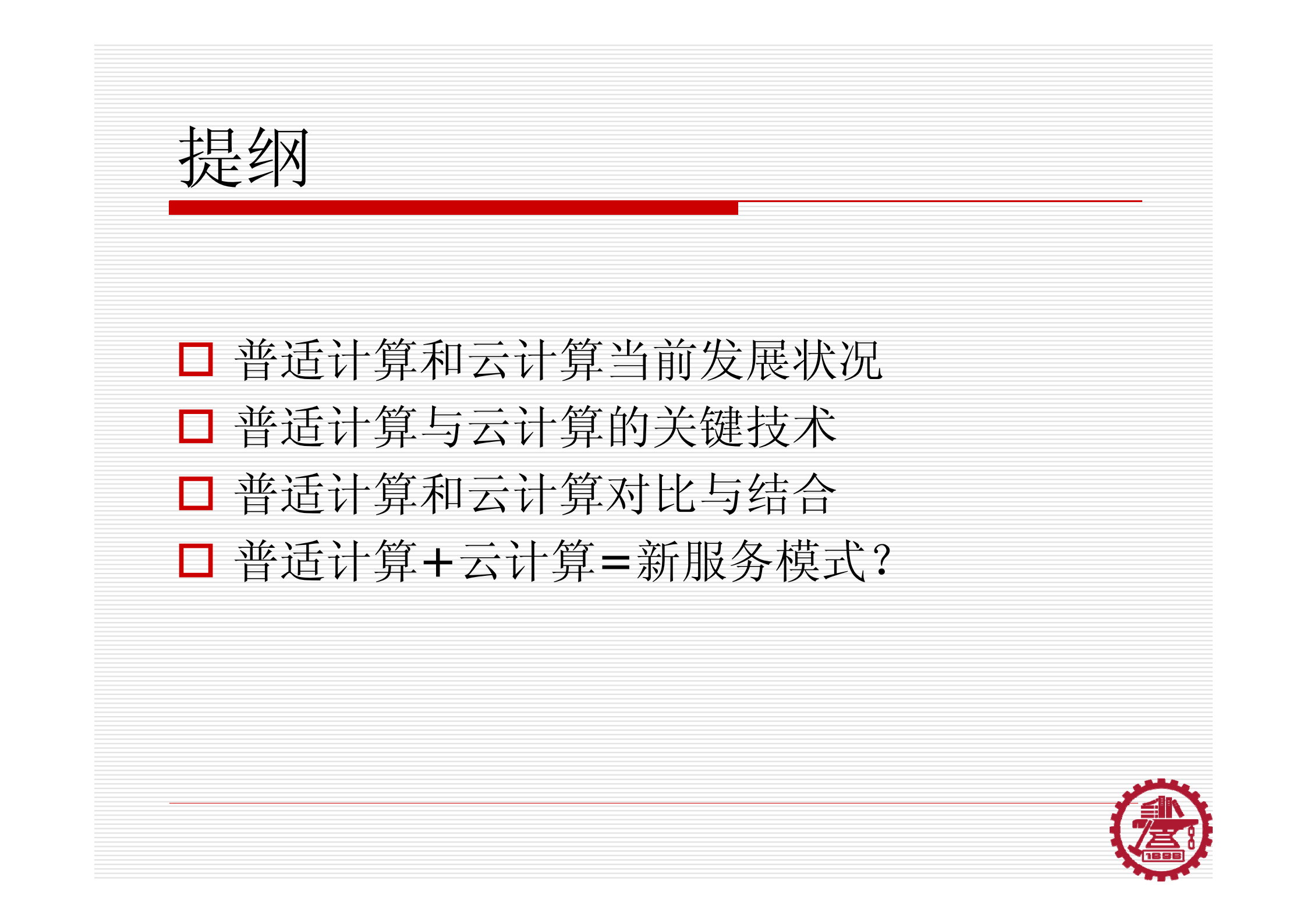 从普适计算到云计算_ITIL之家(www.itilzj.com)_.PDF 第2页