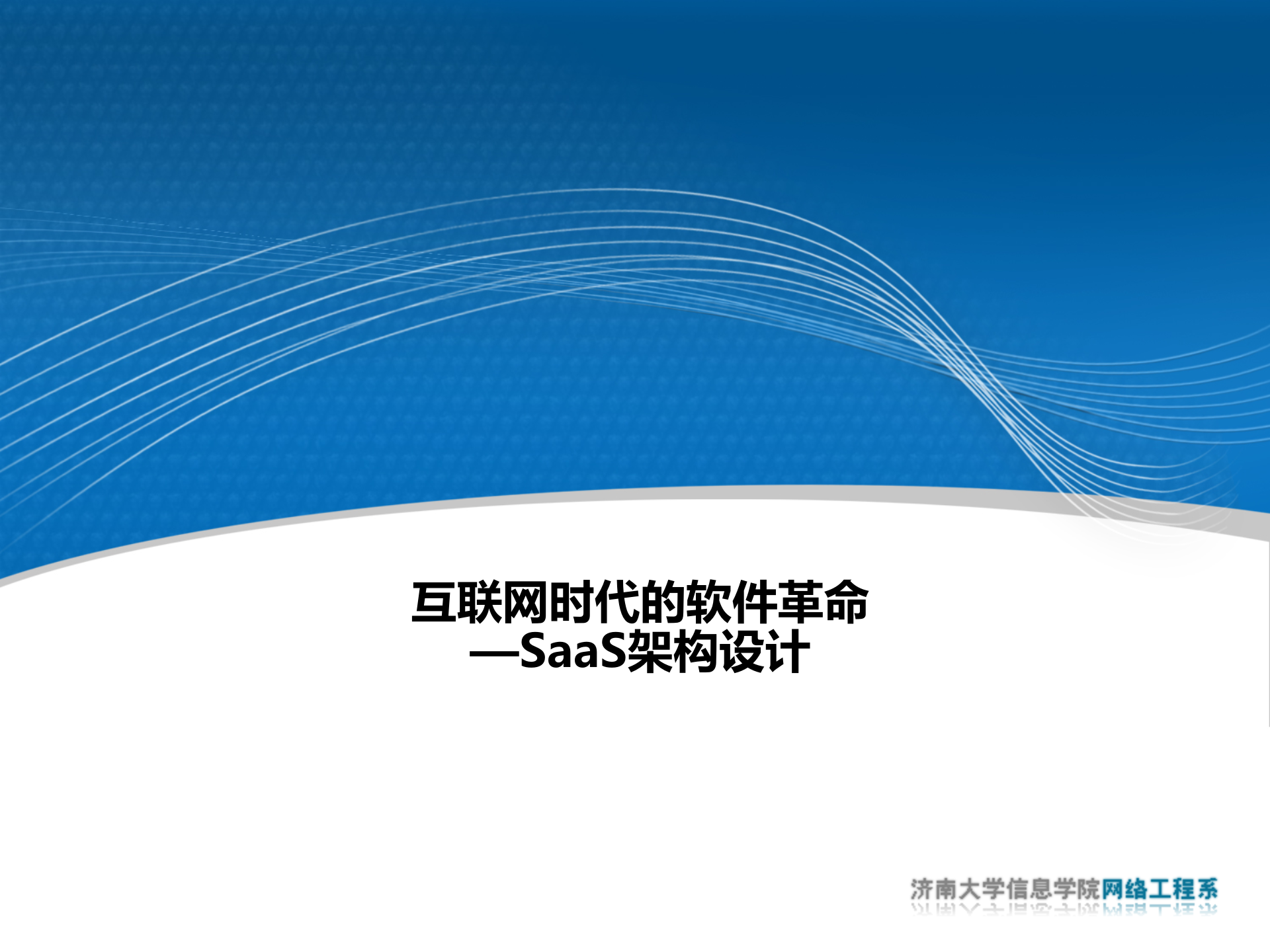 互联网时代的软件革命：SaaS架构设计_ITIL之家(www.itilzj.com)_.PPTX 第1页