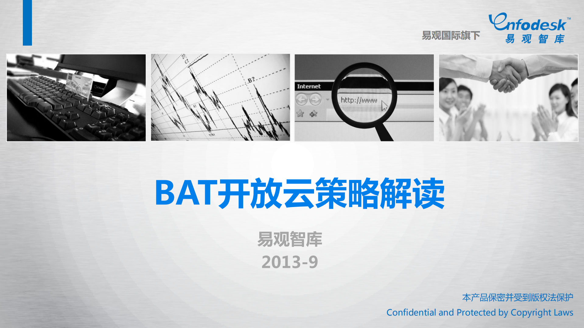 BAT开放云策略解读_ITIL之家(www.itilzj.com)_.PDF 第1页