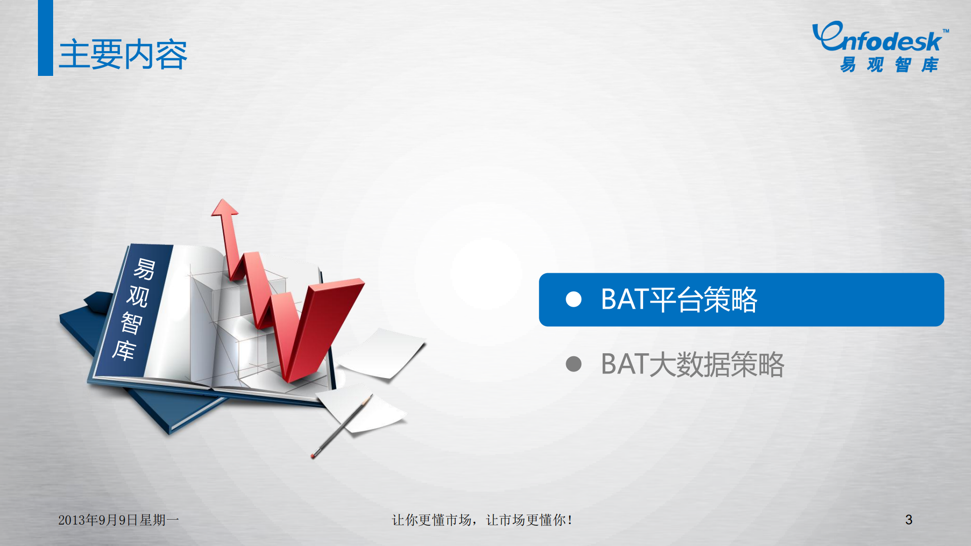 BAT开放云策略解读_ITIL之家(www.itilzj.com)_.PDF 第3页
