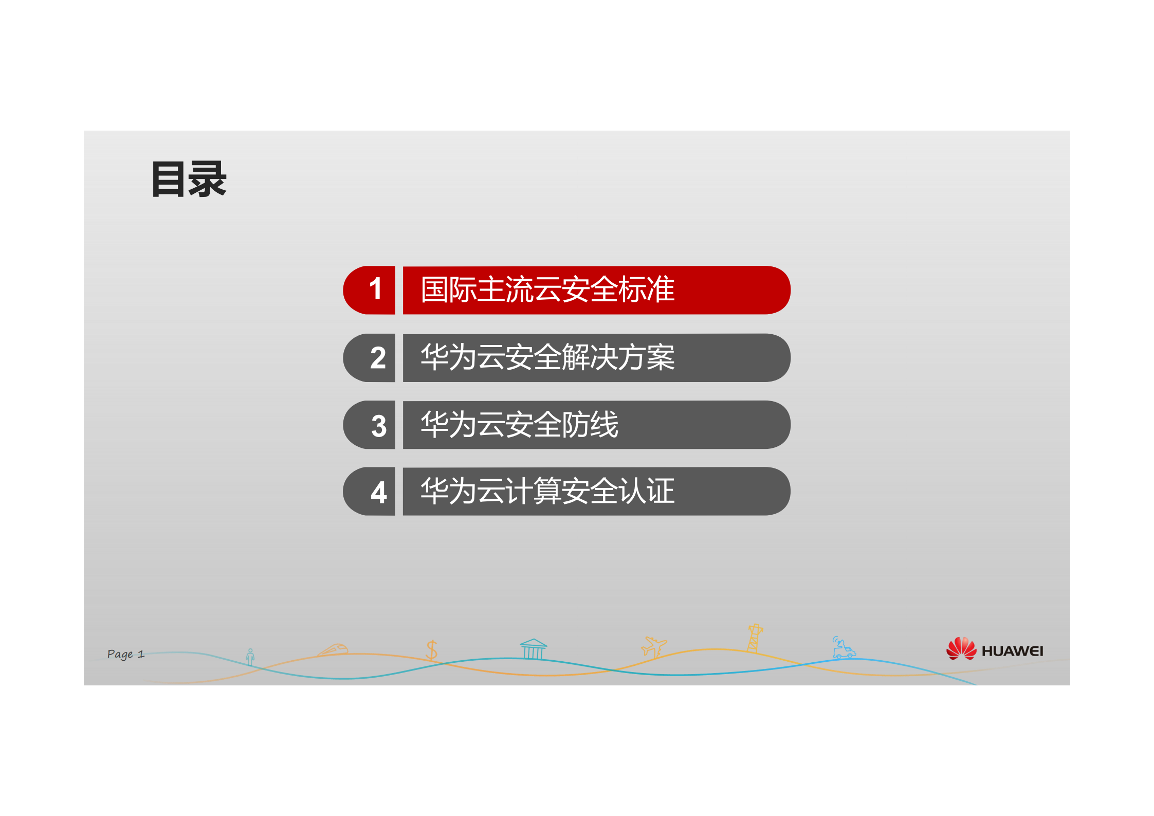 华为云计算安全优秀实践_ITIL之家(www.itilzj.com)_.PDF 第2页