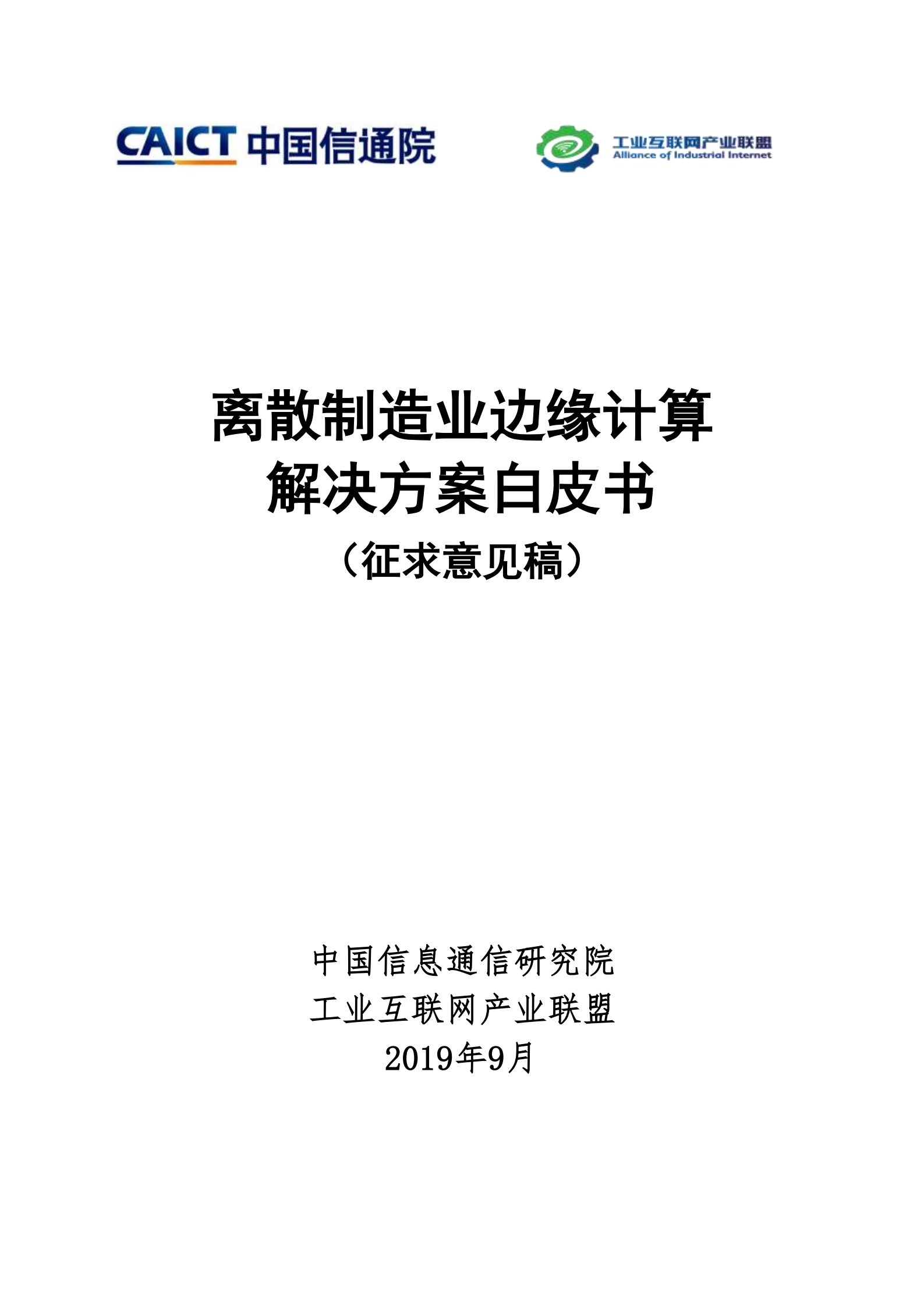 离散制造业边缘计算解决方案白皮书_ITIL之家(www.itilzj.com)_.PDF 第1页