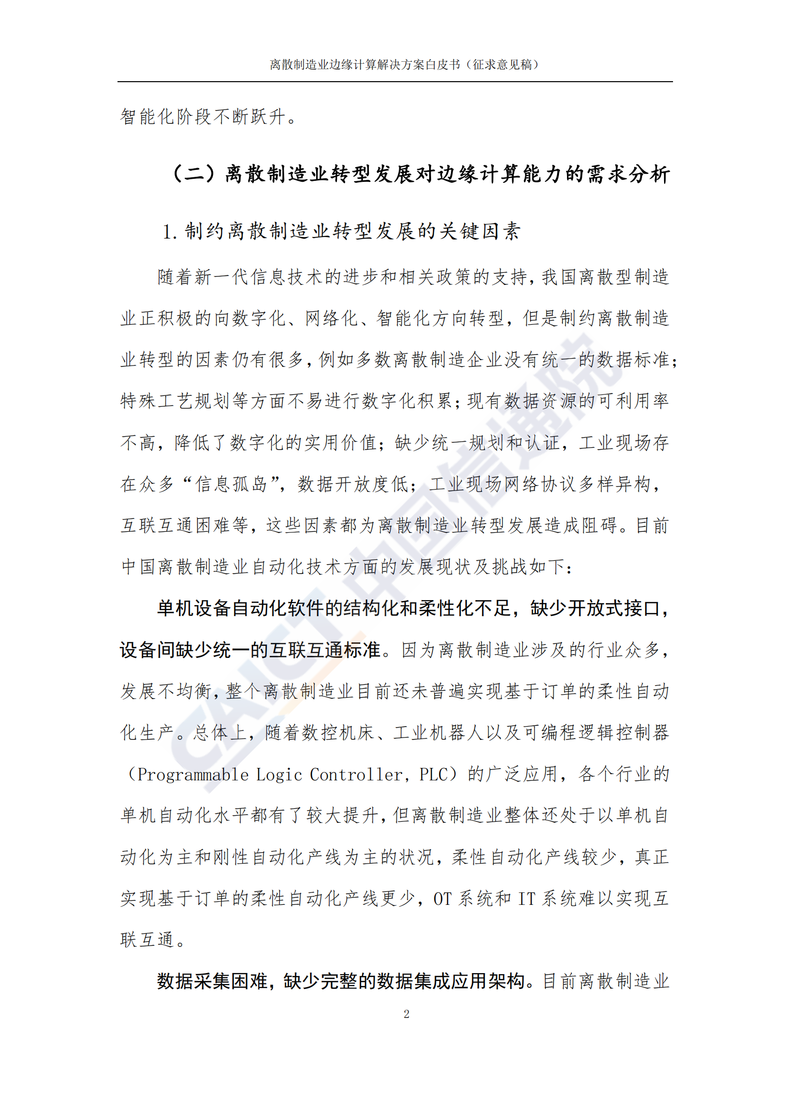 离散制造业边缘计算解决方案白皮书_ITIL之家(www.itilzj.com)_.PDF 第9页