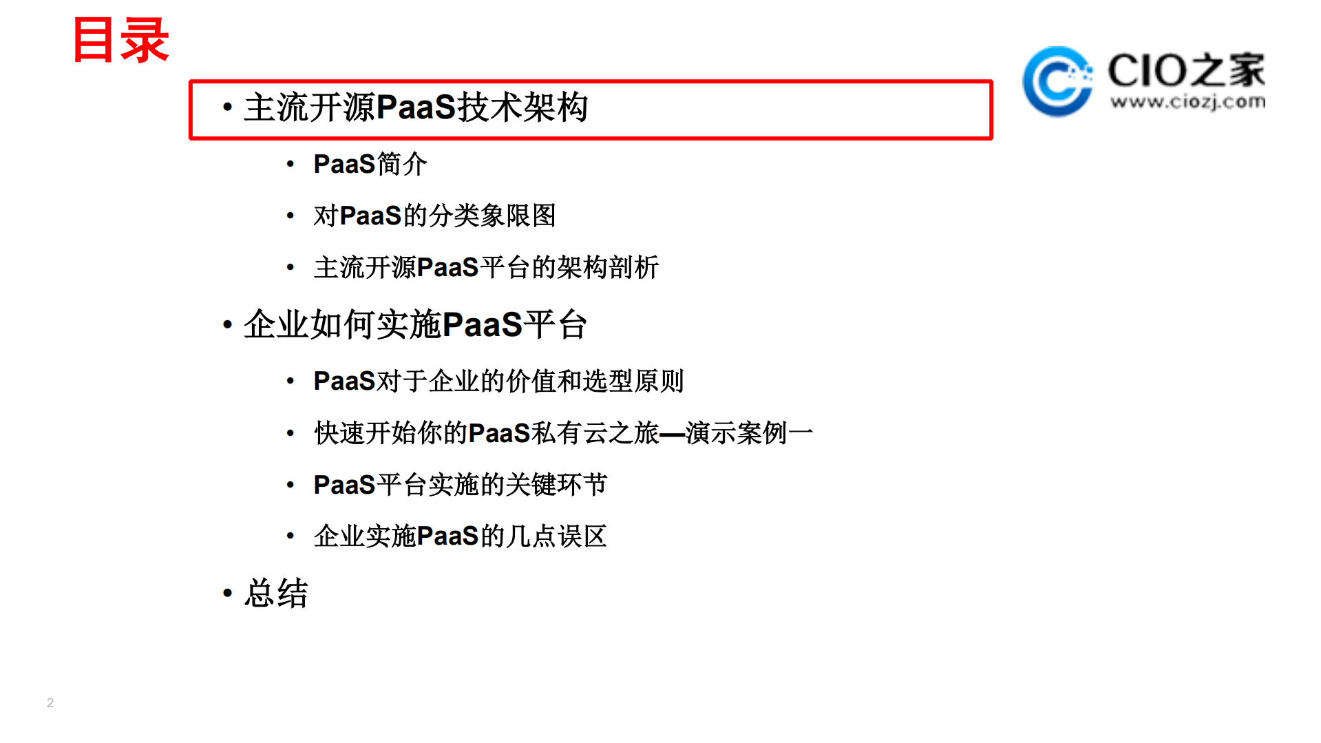 PaaS平台在企业IT中的应用_ITIL之家(www.itilzj.com)_.PDF 第2页