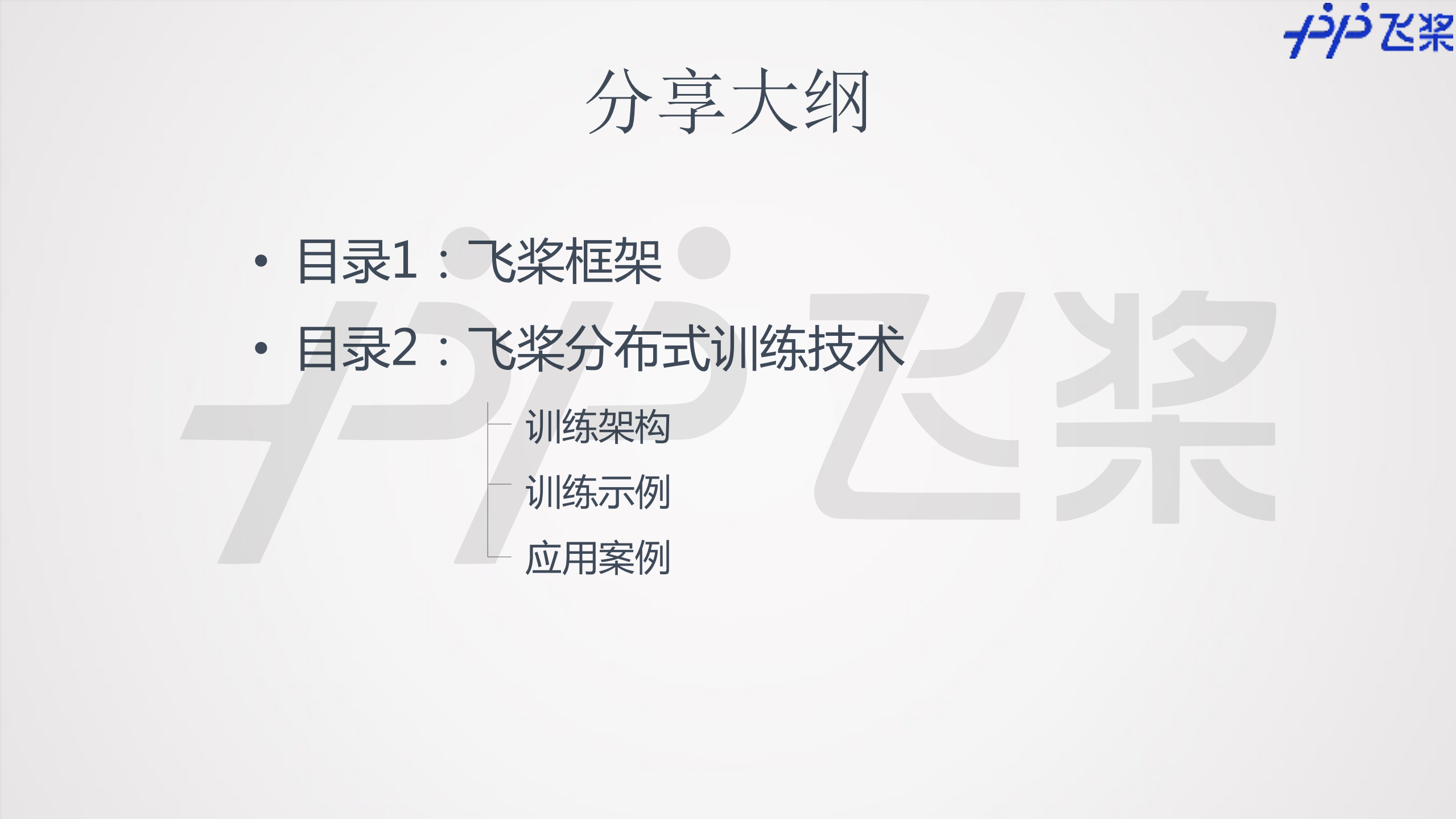 飞桨框架和分布式训练及其应用_ITIL之家(www.itilzj.com)_.PDF 第2页