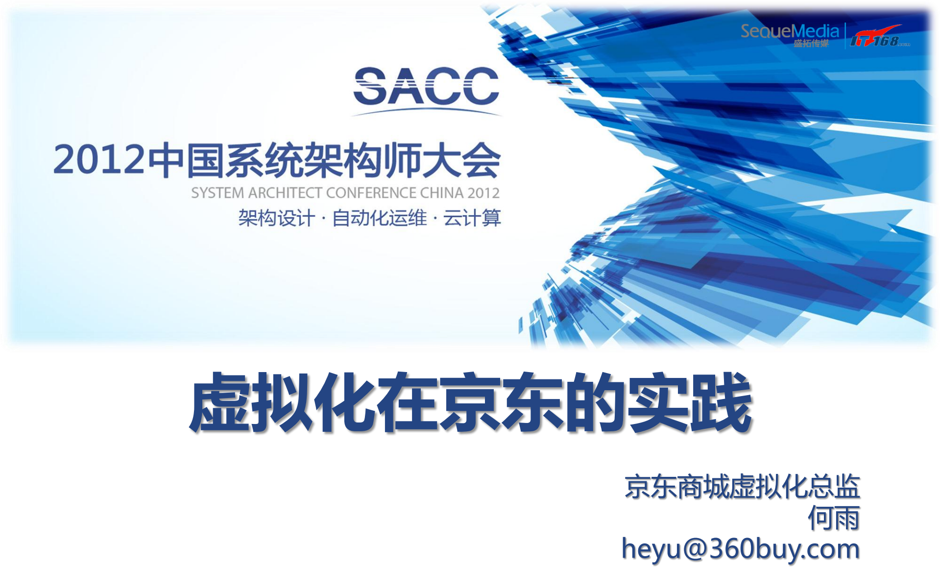 虚拟化在京东的实践_ITIL之家(www.itilzj.com)_.PDF 第1页