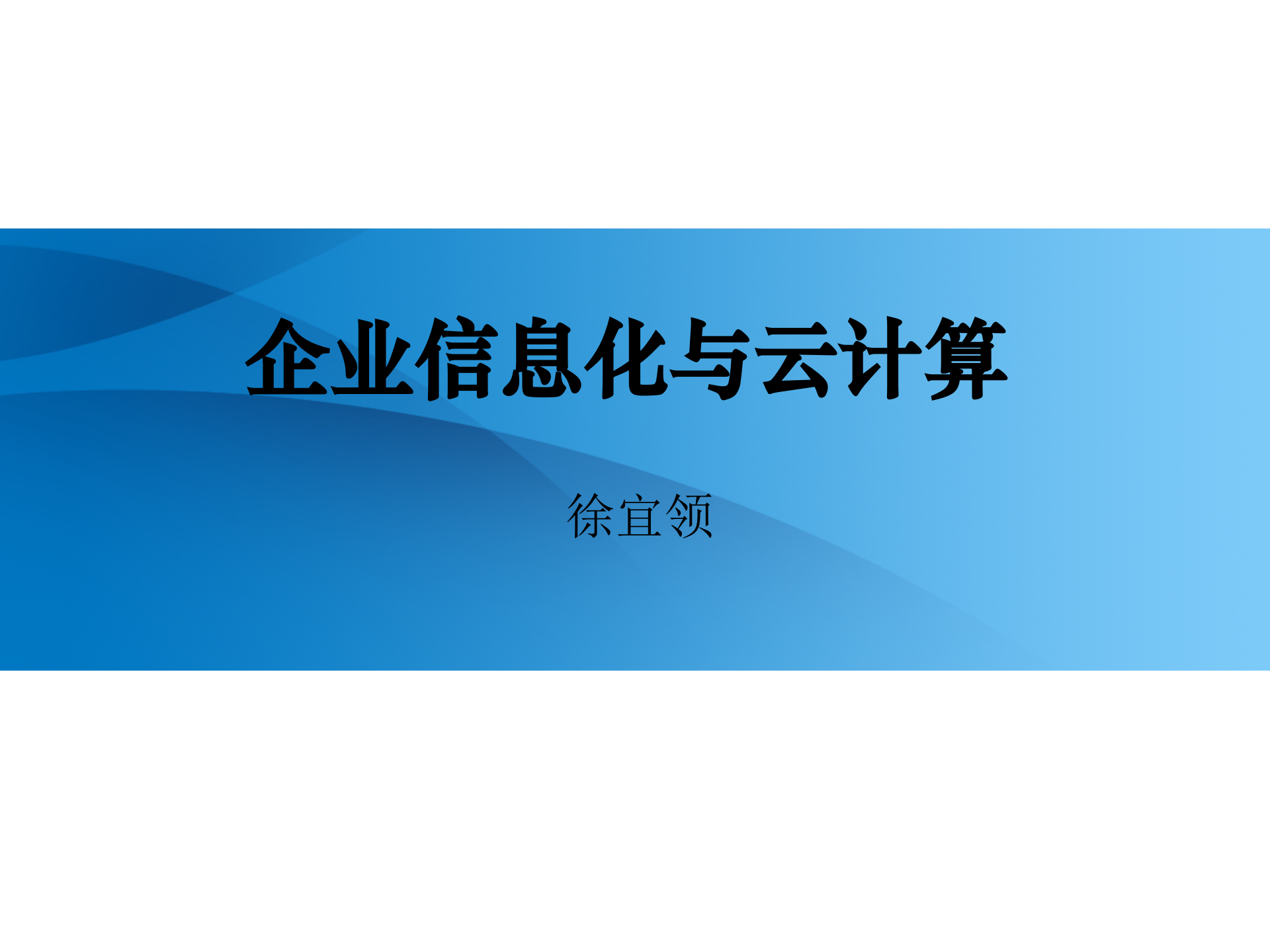 企业信息化与云计算_ITIL之家(www.itilzj.com)_.PPTX 第1页