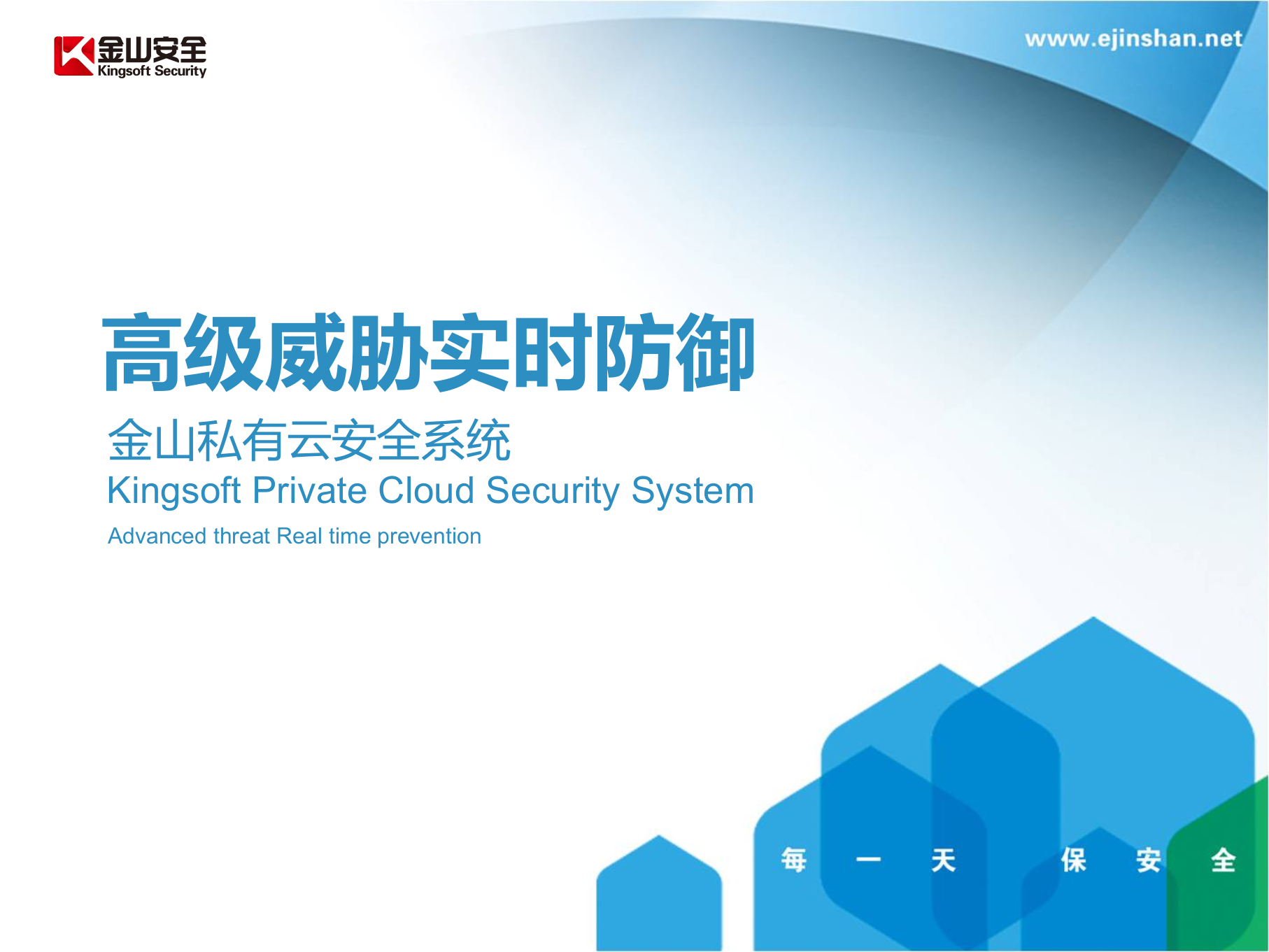 金山私有云安全系统_ITIL之家(www.itilzj.com)_.PPTX 第1页