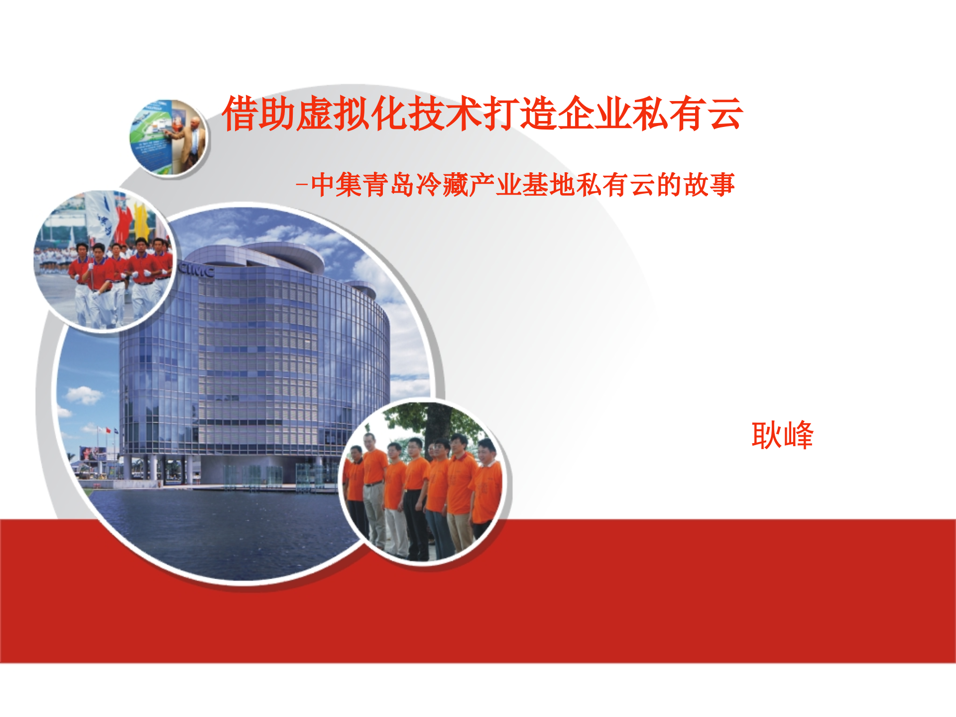 借助虚拟化技术打造企业私有云_ITIL之家(www.itilzj.com)_.PPTX 第1页