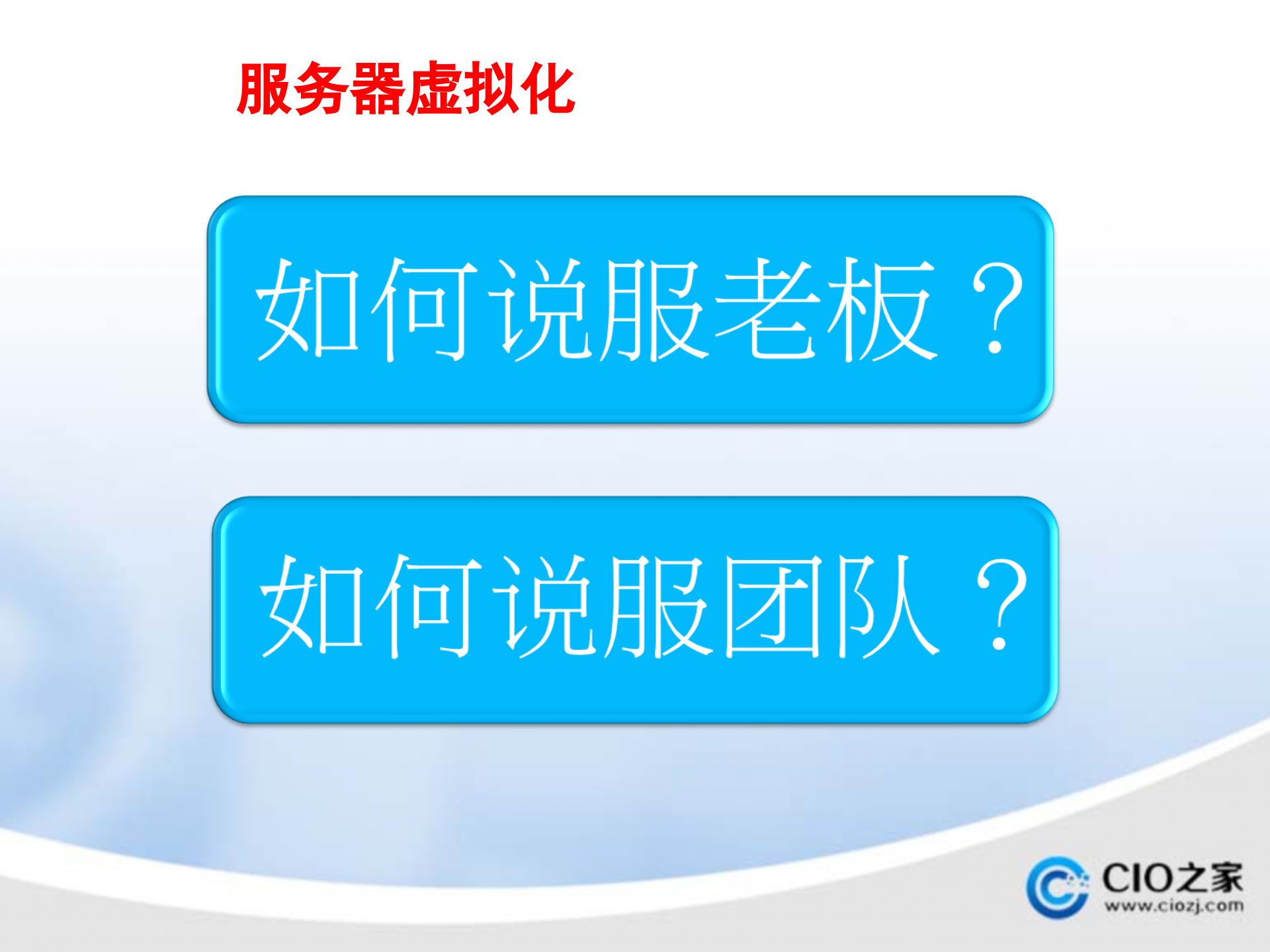 借助虚拟化技术打造企业私有云_ITIL之家(www.itilzj.com)_.PPTX 第7页