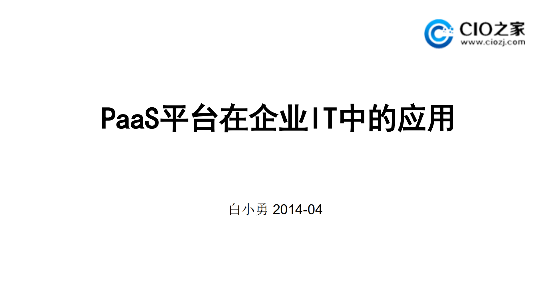 PaaS平台在企业IT中的应用_ITIL之家(www.itilzj.com)_.PDF 第1页
