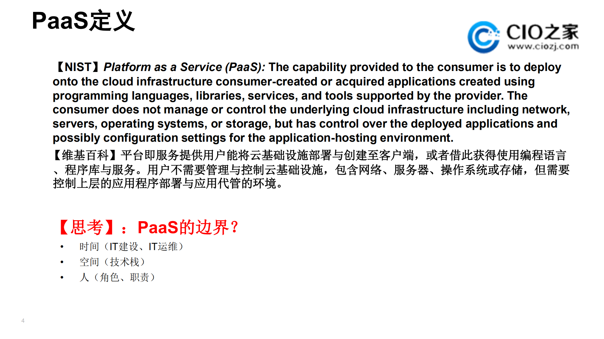 PaaS平台在企业IT中的应用_ITIL之家(www.itilzj.com)_.PDF 第4页
