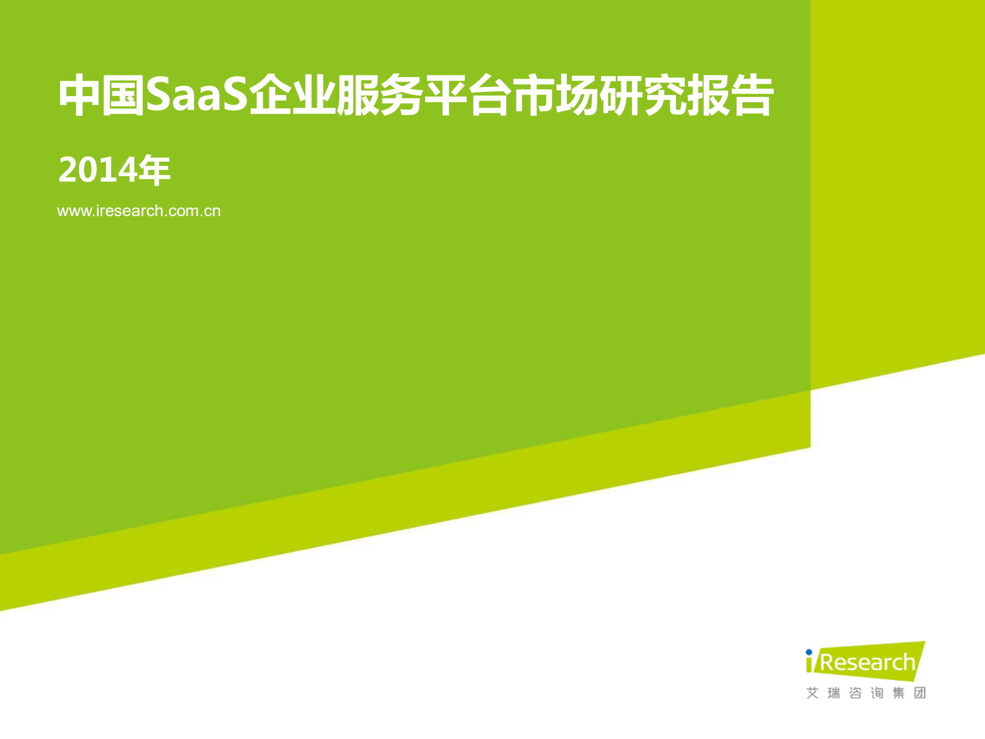 2014年中国SaaS企业服务平台市场研究报告_ITIL之家(www.itilzj.com)_.PDF 第1页