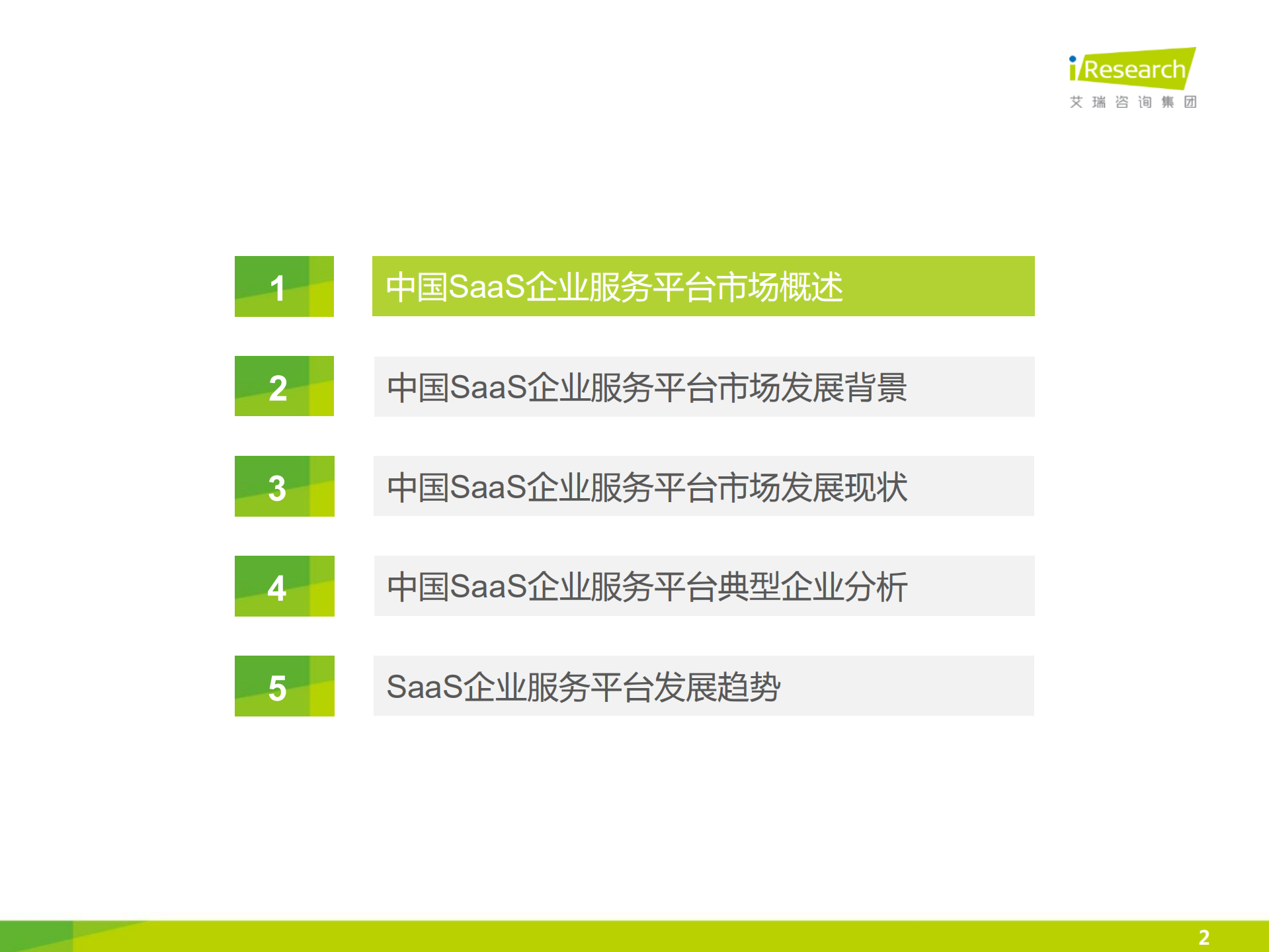 2014年中国SaaS企业服务平台市场研究报告_ITIL之家(www.itilzj.com)_.PDF 第2页