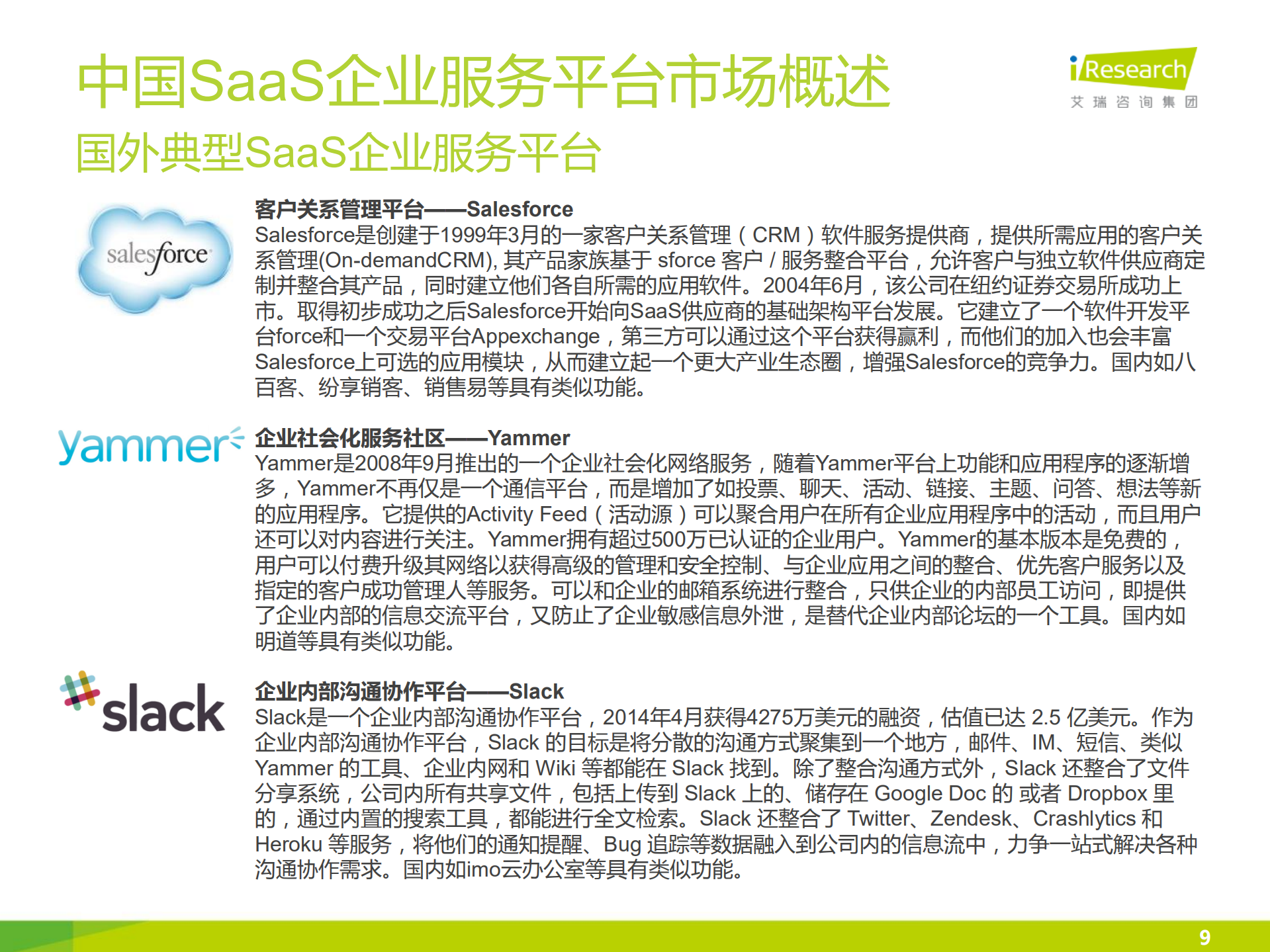 2014年中国SaaS企业服务平台市场研究报告_ITIL之家(www.itilzj.com)_.PDF 第9页