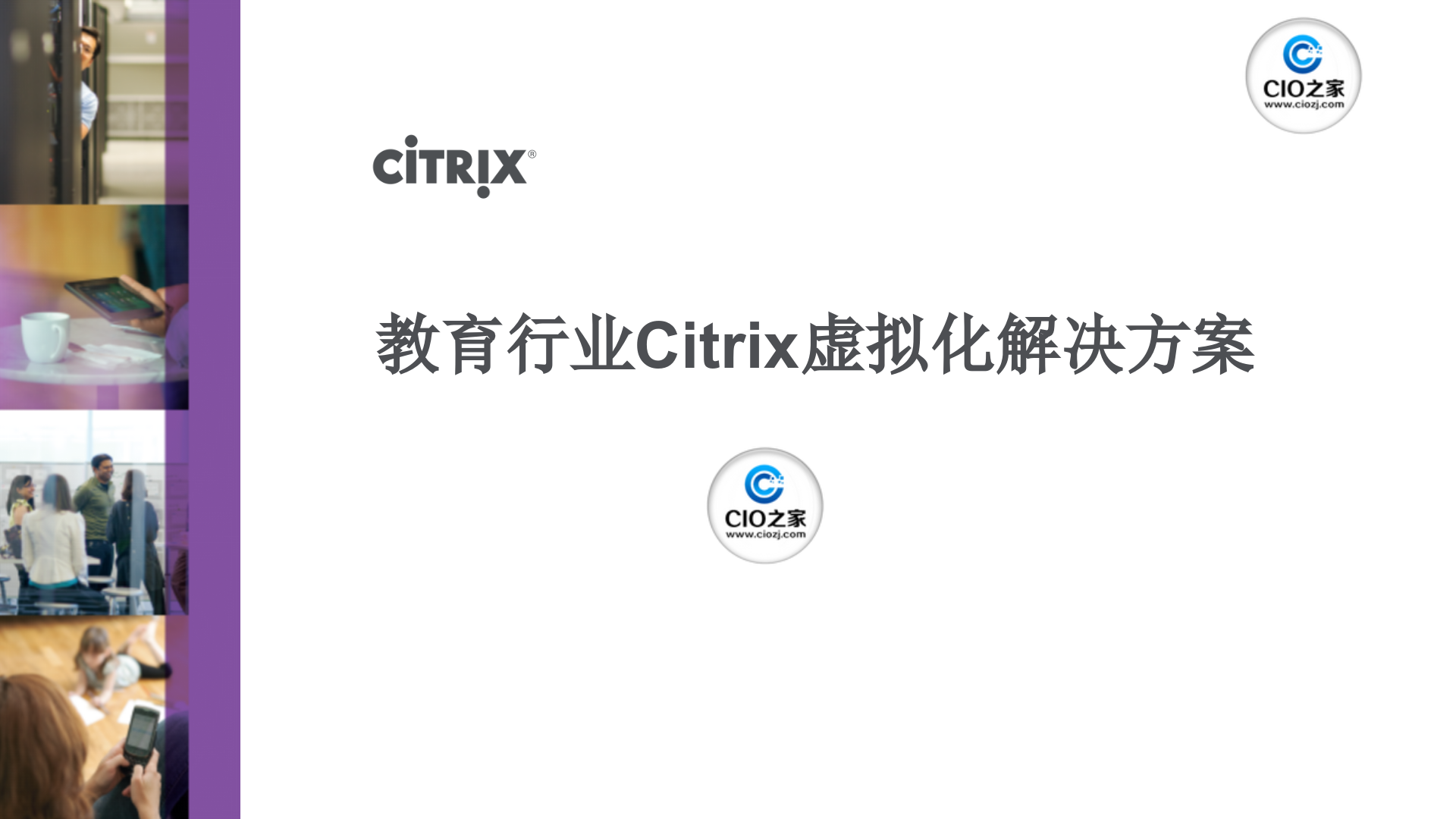 教育行业云计算整体解决方案_ITIL之家(www.itilzj.com)_.PPTX 第1页